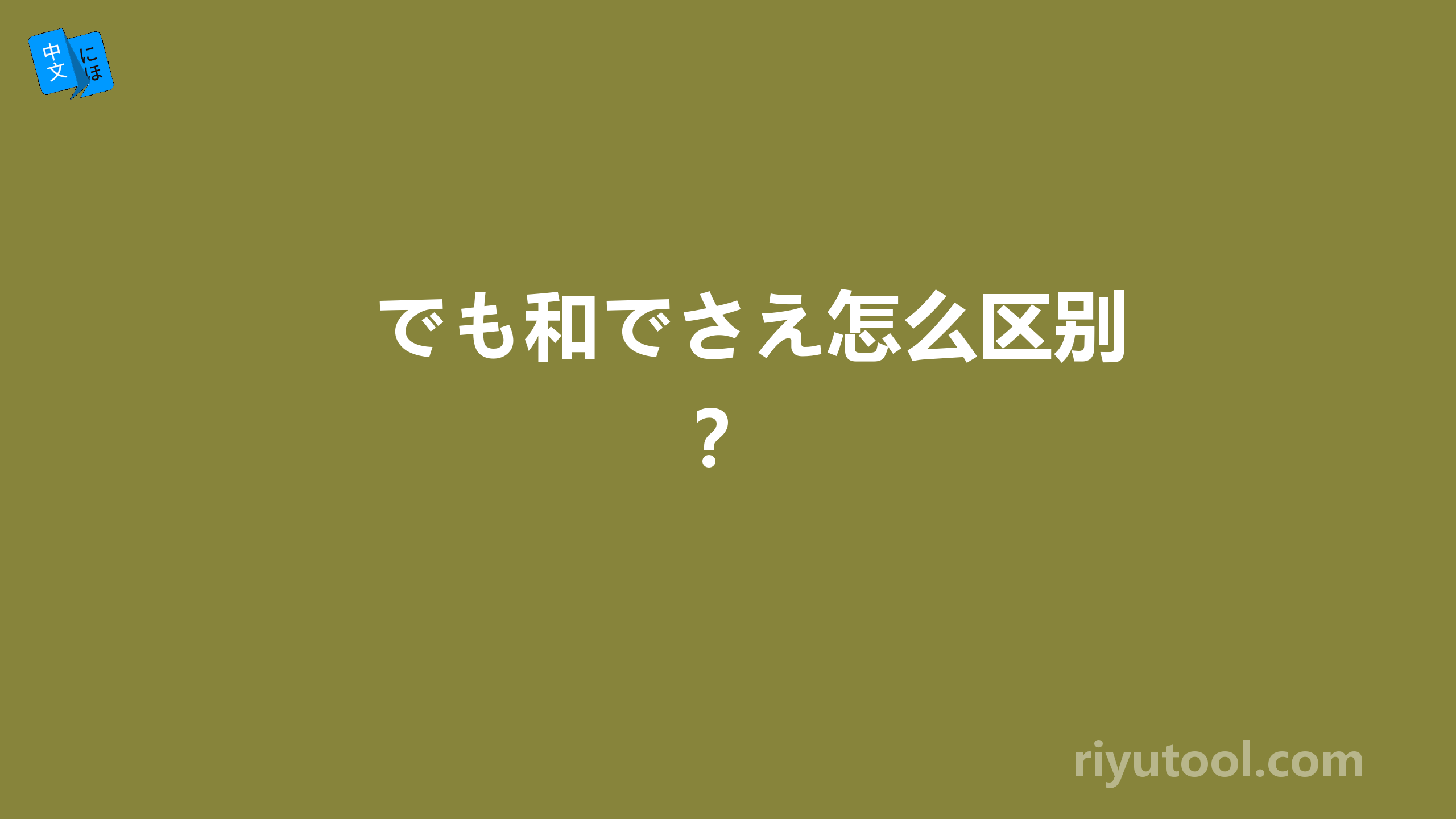 でも和でさえ怎么区别？