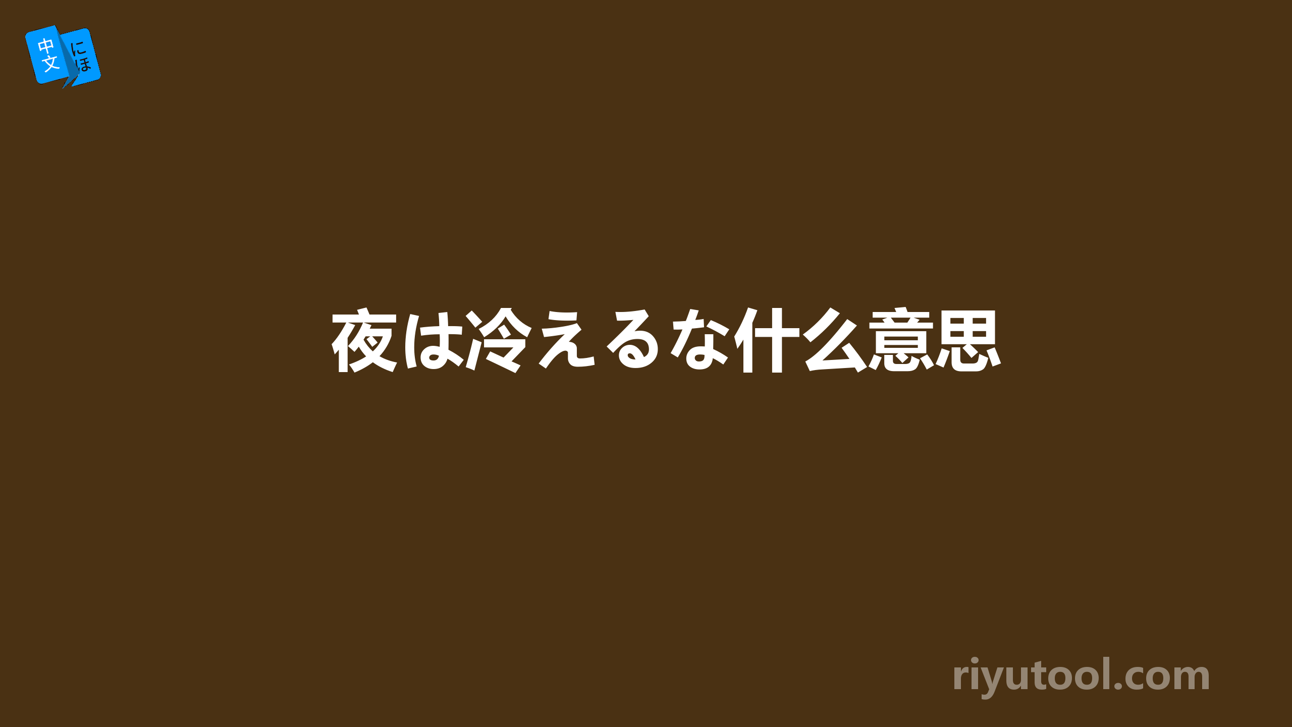 夜は冷えるな什么意思