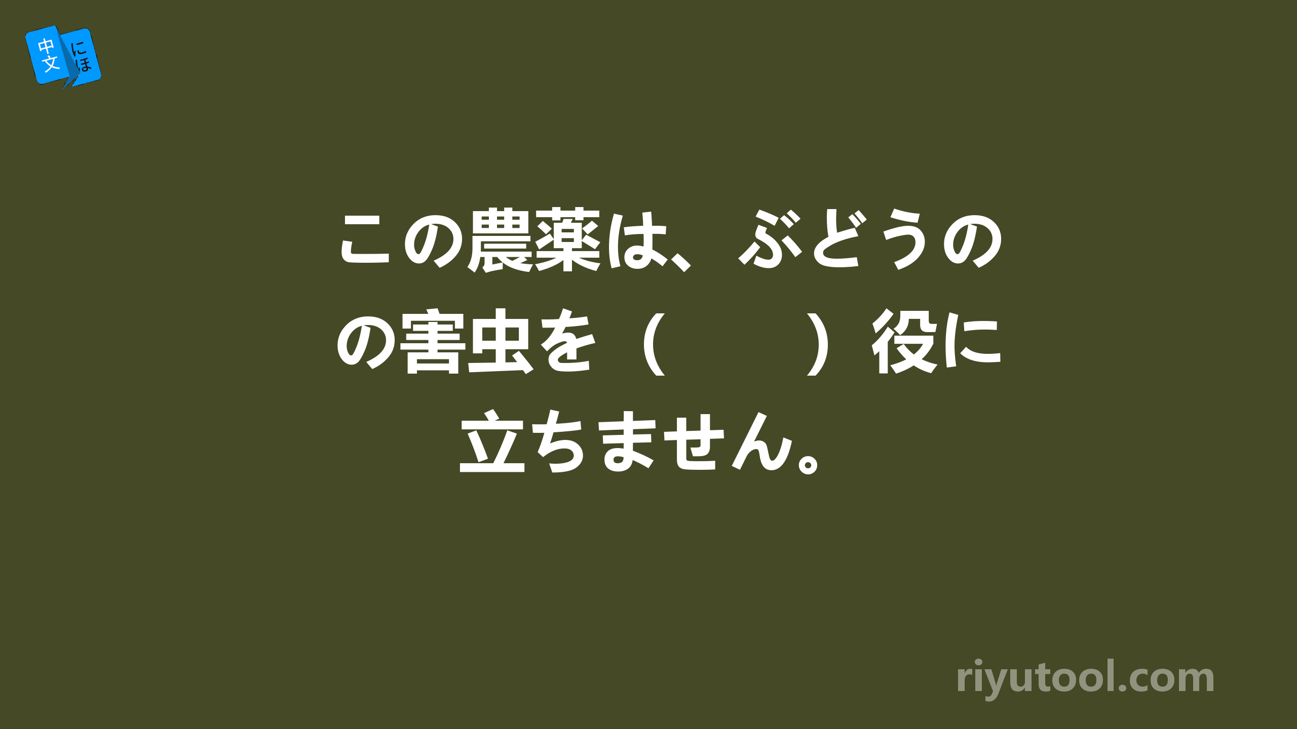 この農薬は、ぶどうの害虫を（　　）役に立ちません。