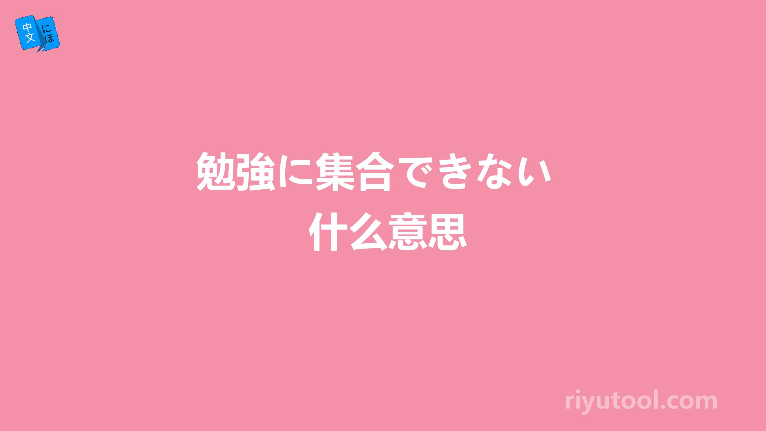 勉強に集合できない 什么意思