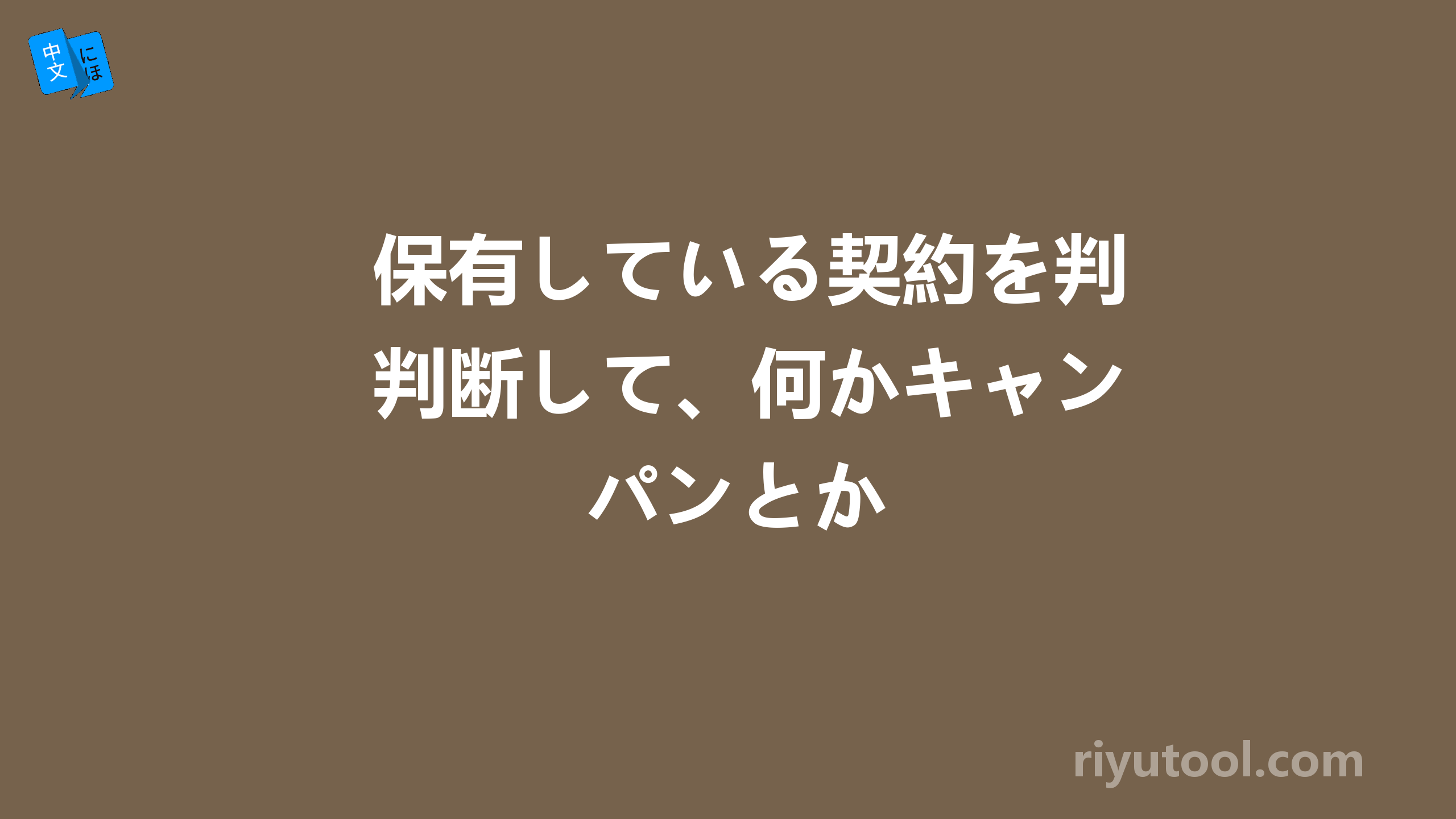 保有している契約を判断して、何かキャンパンとか