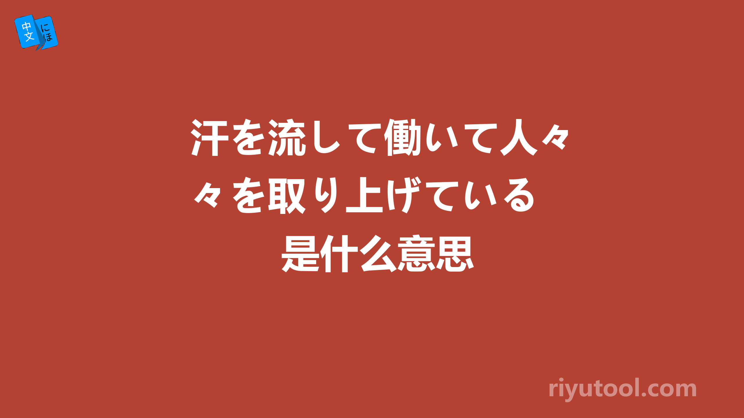 汗を流して働いて人々を取り上げている 是什么意思