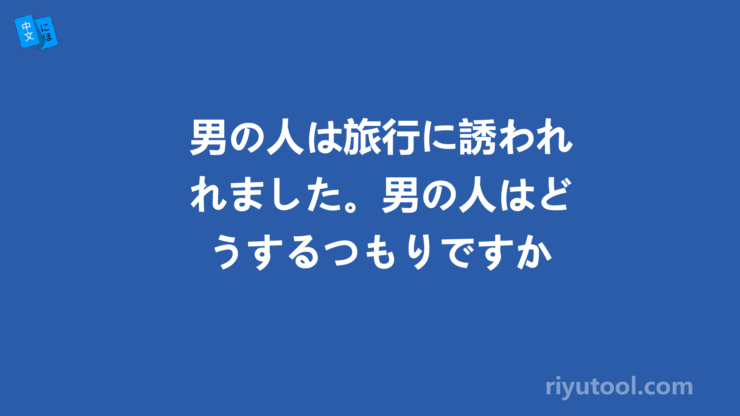 男の人は旅行に誘われました。男の人はどうするつもりですか