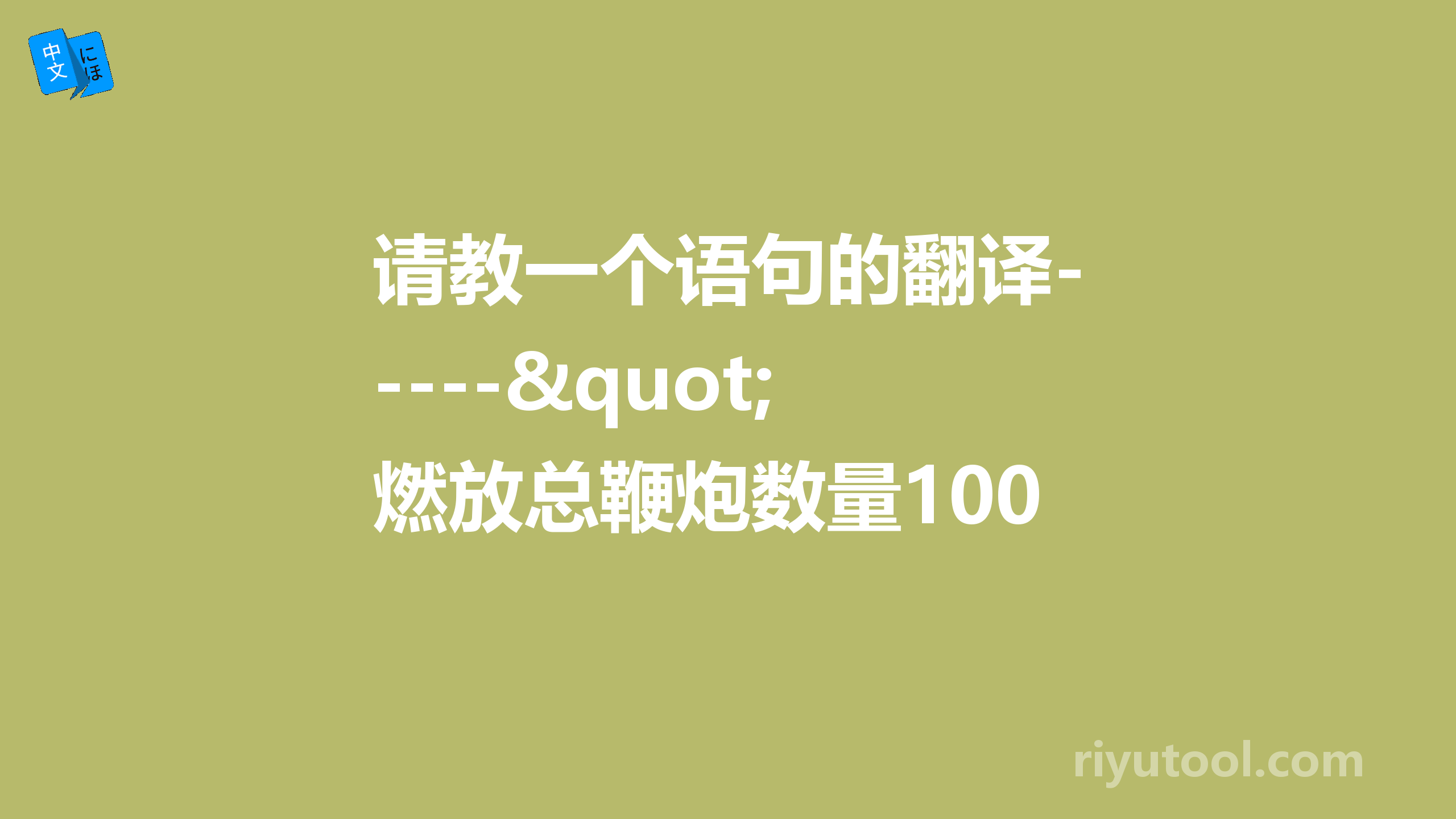 请教一个语句的翻译----"燃放总鞭炮数量100000个后获得"