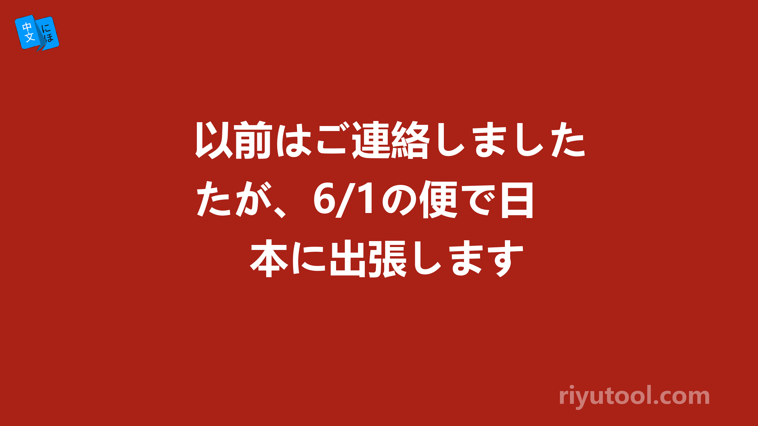 以前はご連絡しましたが、6/1の便で日本に出張します