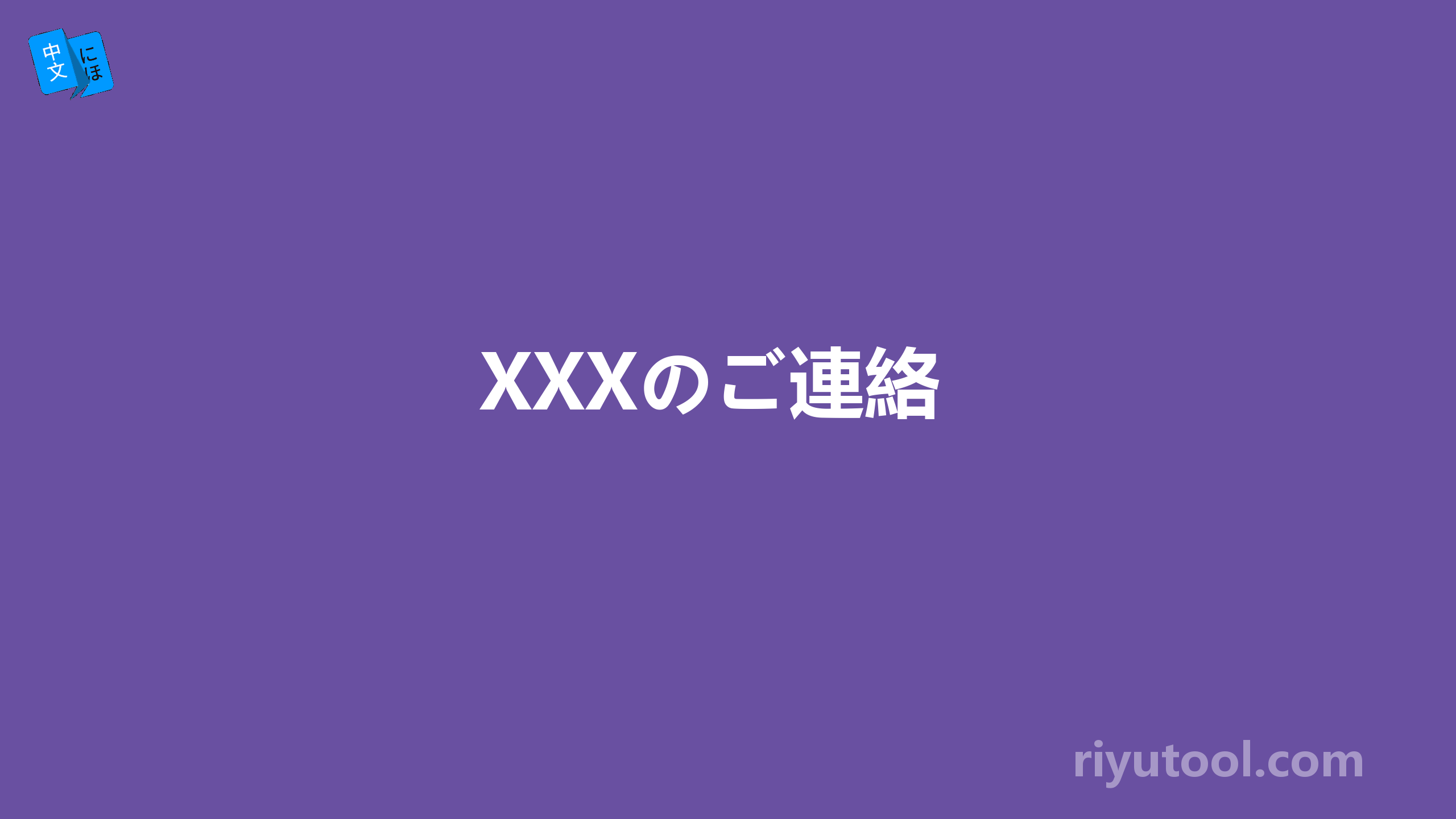 XXXのご連絡