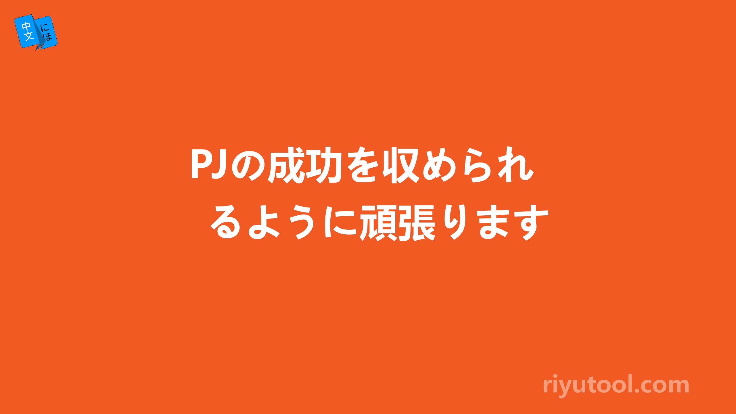 PJの成功を収められるように頑張ります