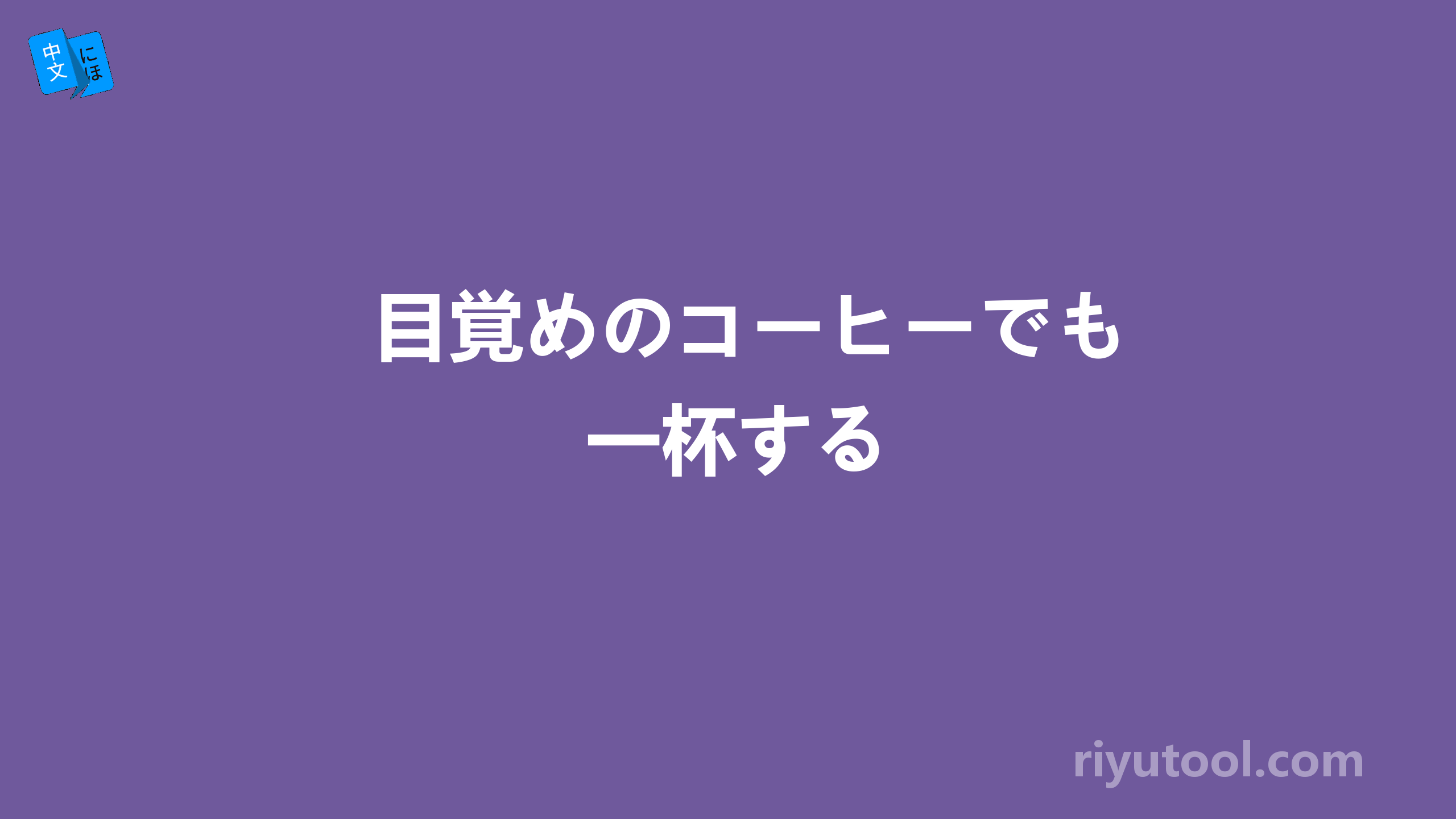 目覚めのコーヒーでも一杯する