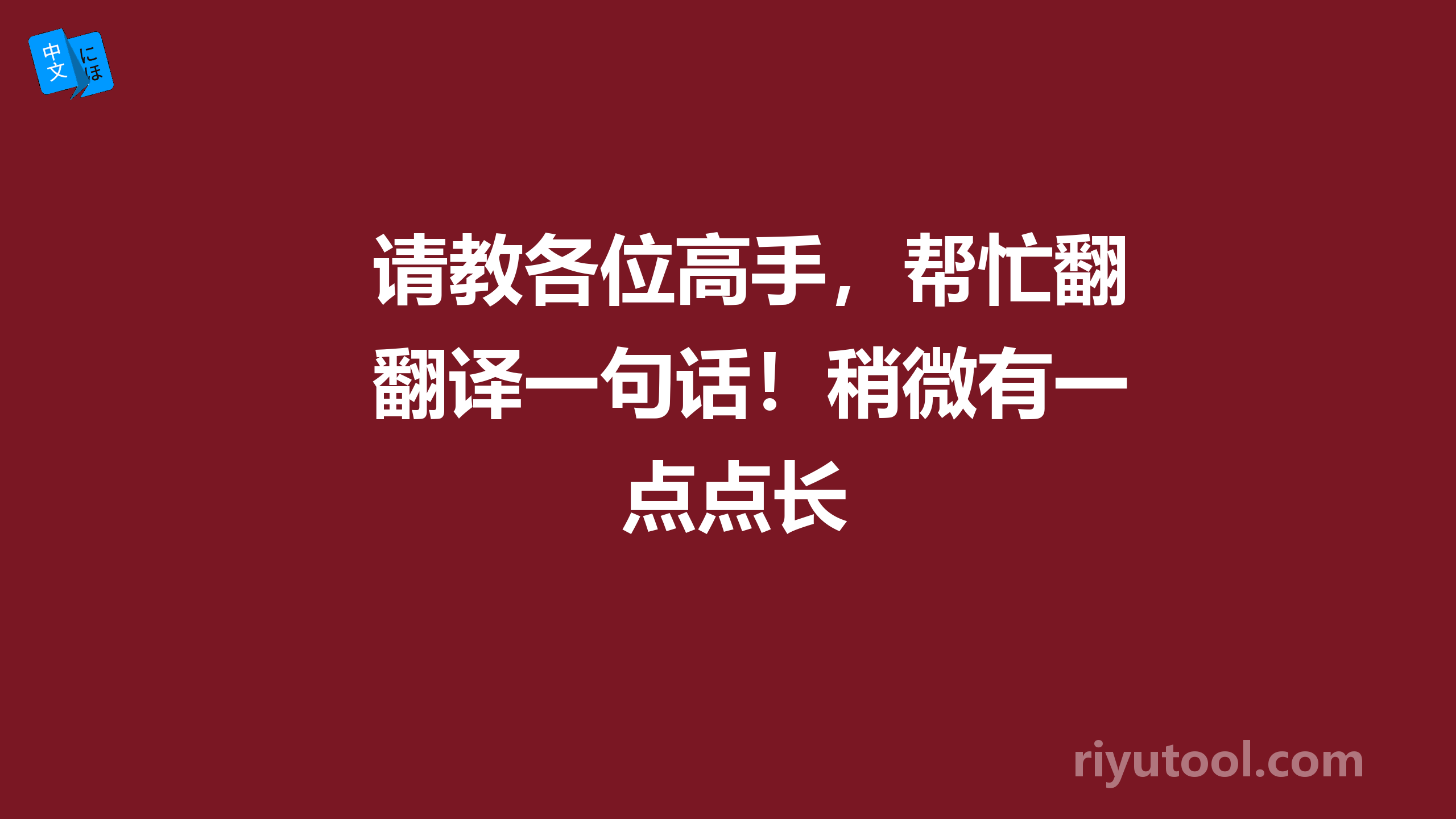 请教各位高手，帮忙翻译一句话！稍微有一点点长