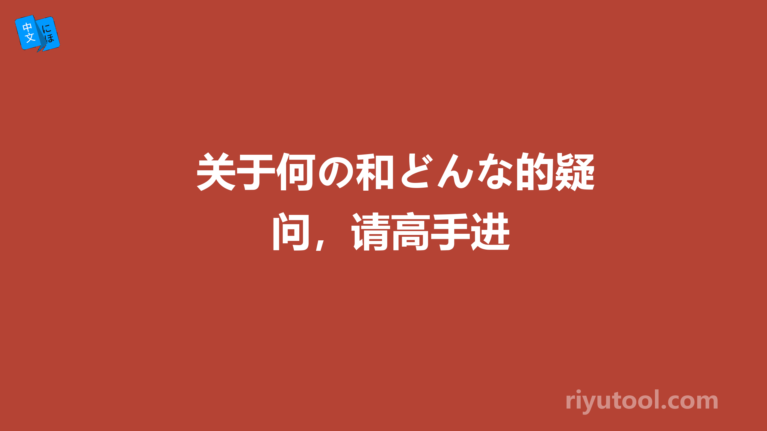 关于何の和どんな的疑问，请高手进