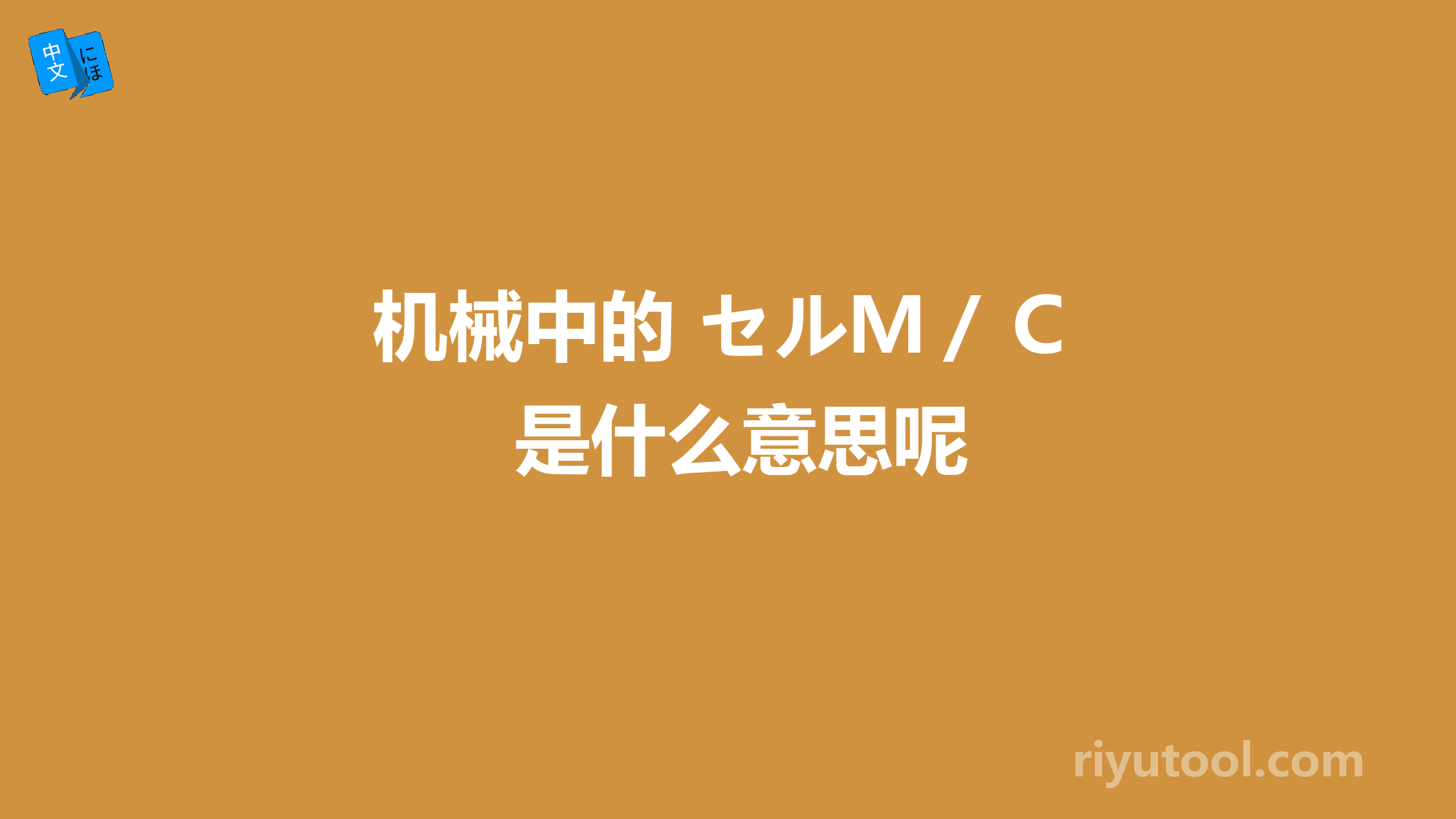 机械中的 セルＭ／Ｃ是什么意思呢