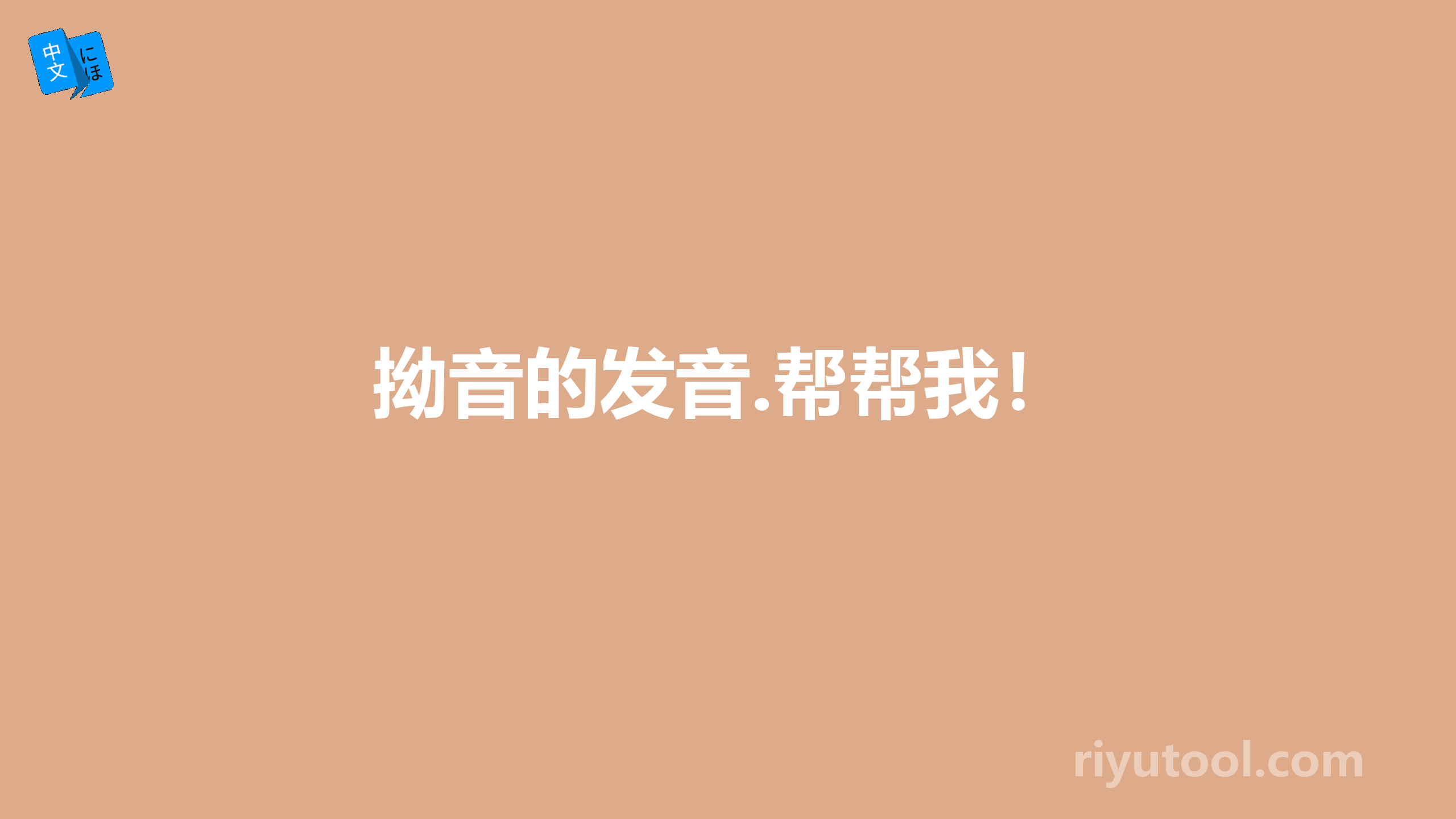 拗音的发音.帮帮我！