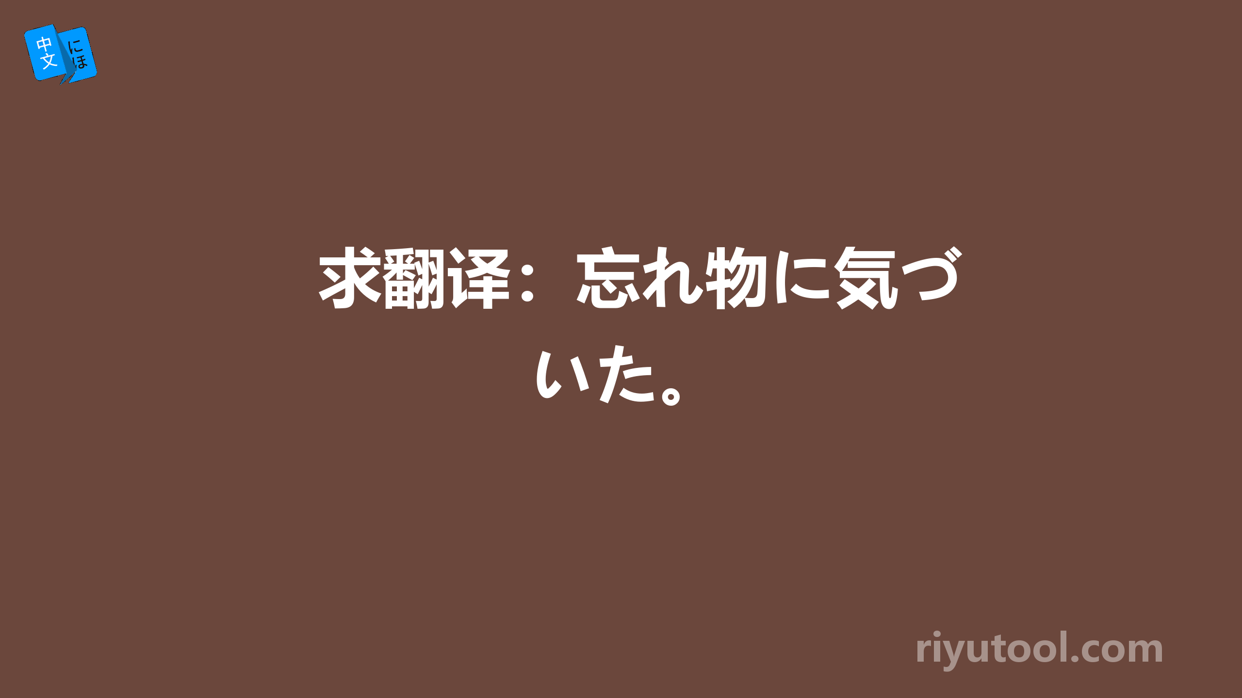 求翻译：忘れ物に気づいた。