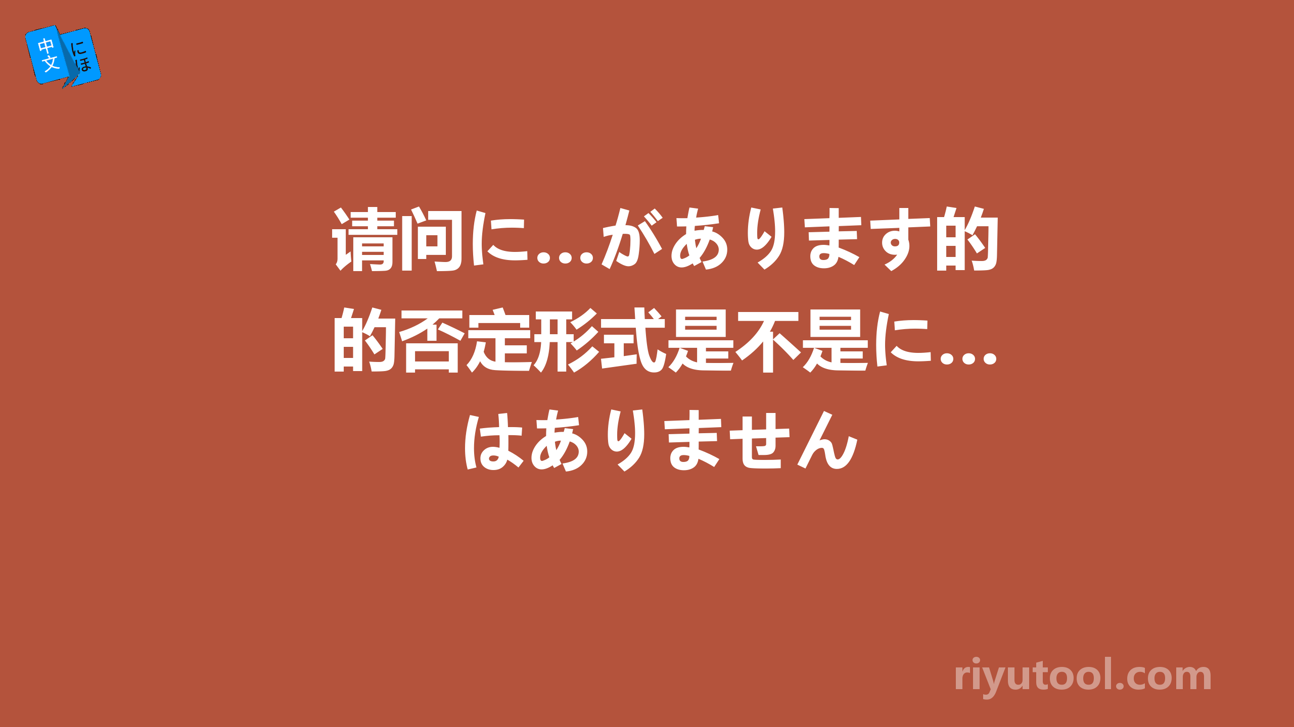 请问に…があります的否定形式是不是に…はありません