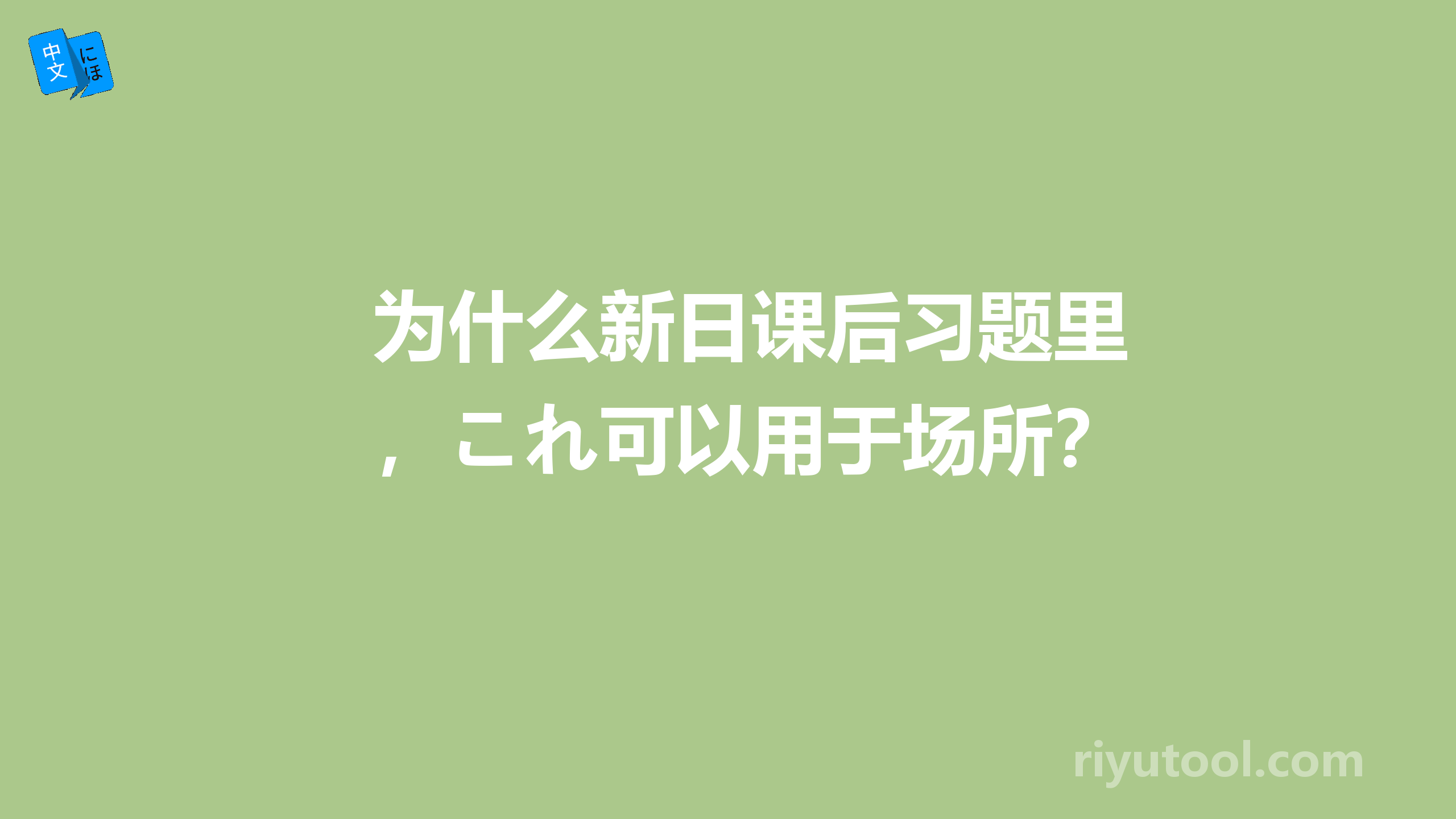 为什么新日课后习题里，これ可以用于场所？