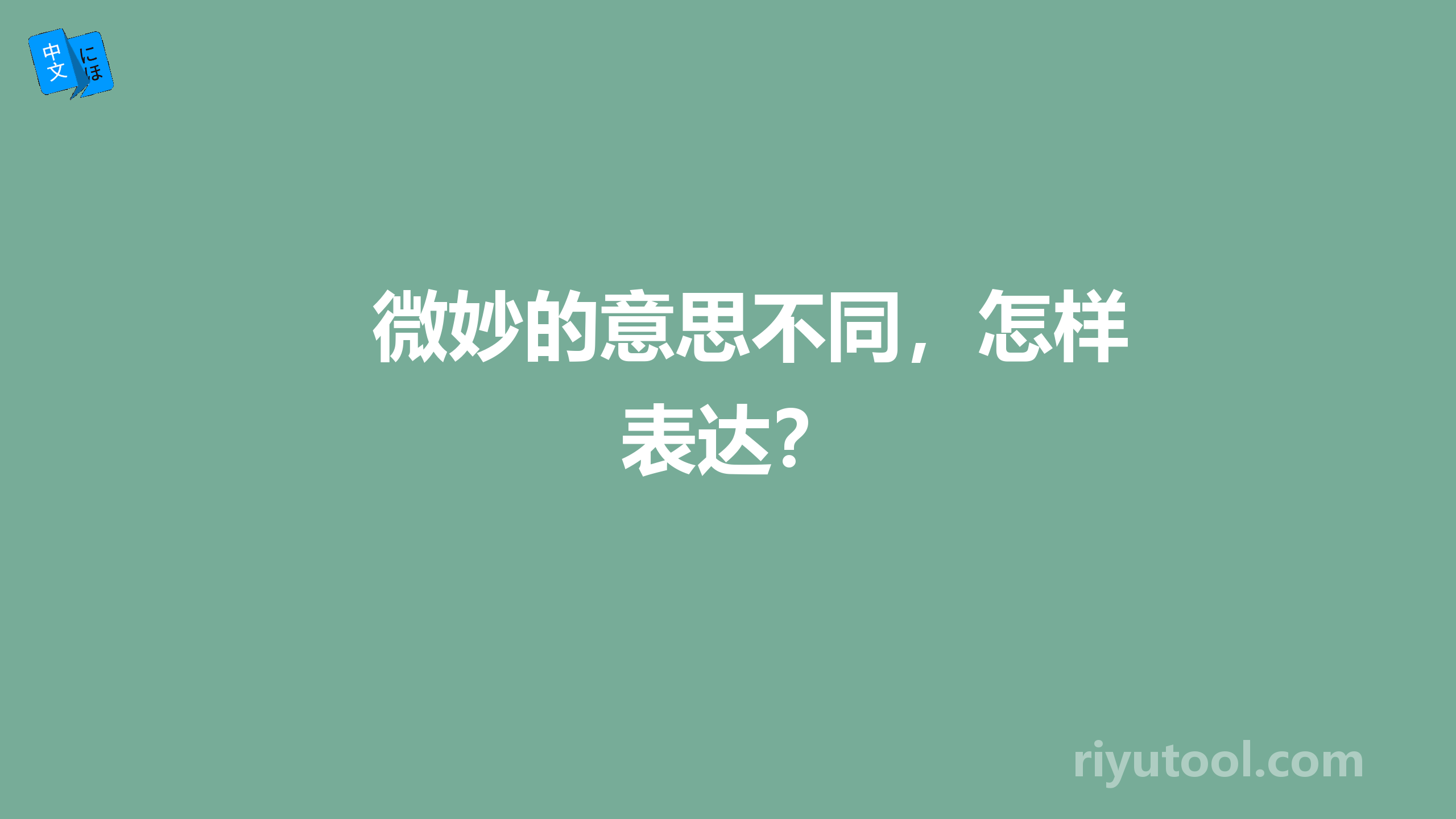 微妙的意思不同，怎样表达？