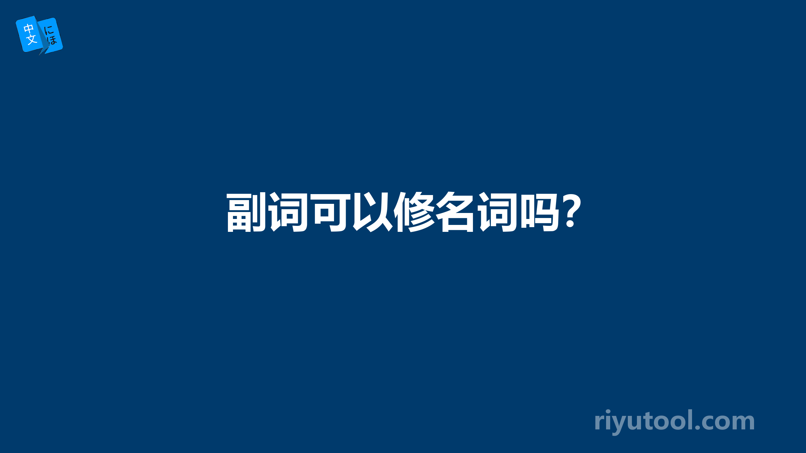 副词可以修名词吗？