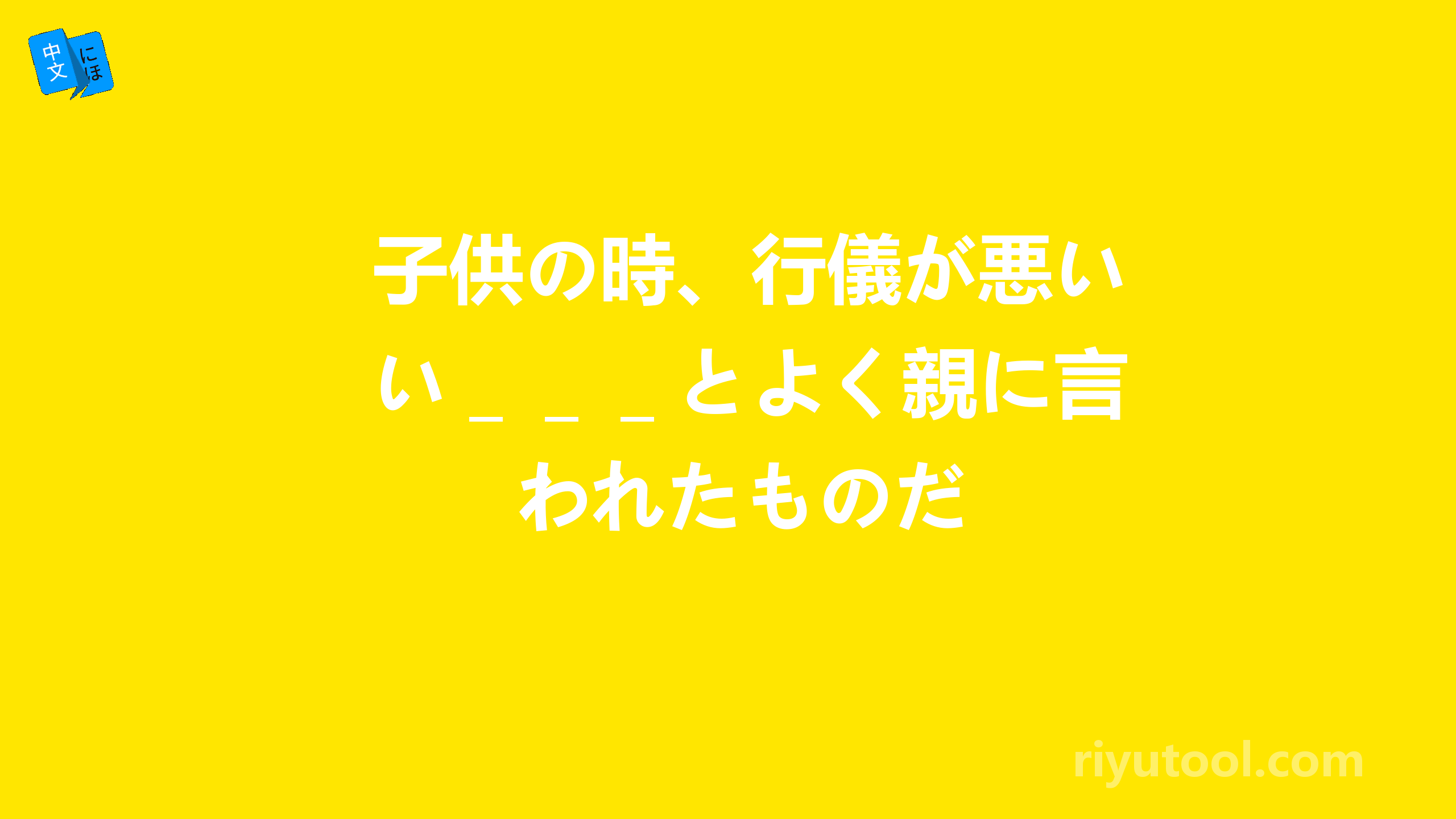 子供の時、行儀が悪い＿＿＿とよく親に言われたものだ