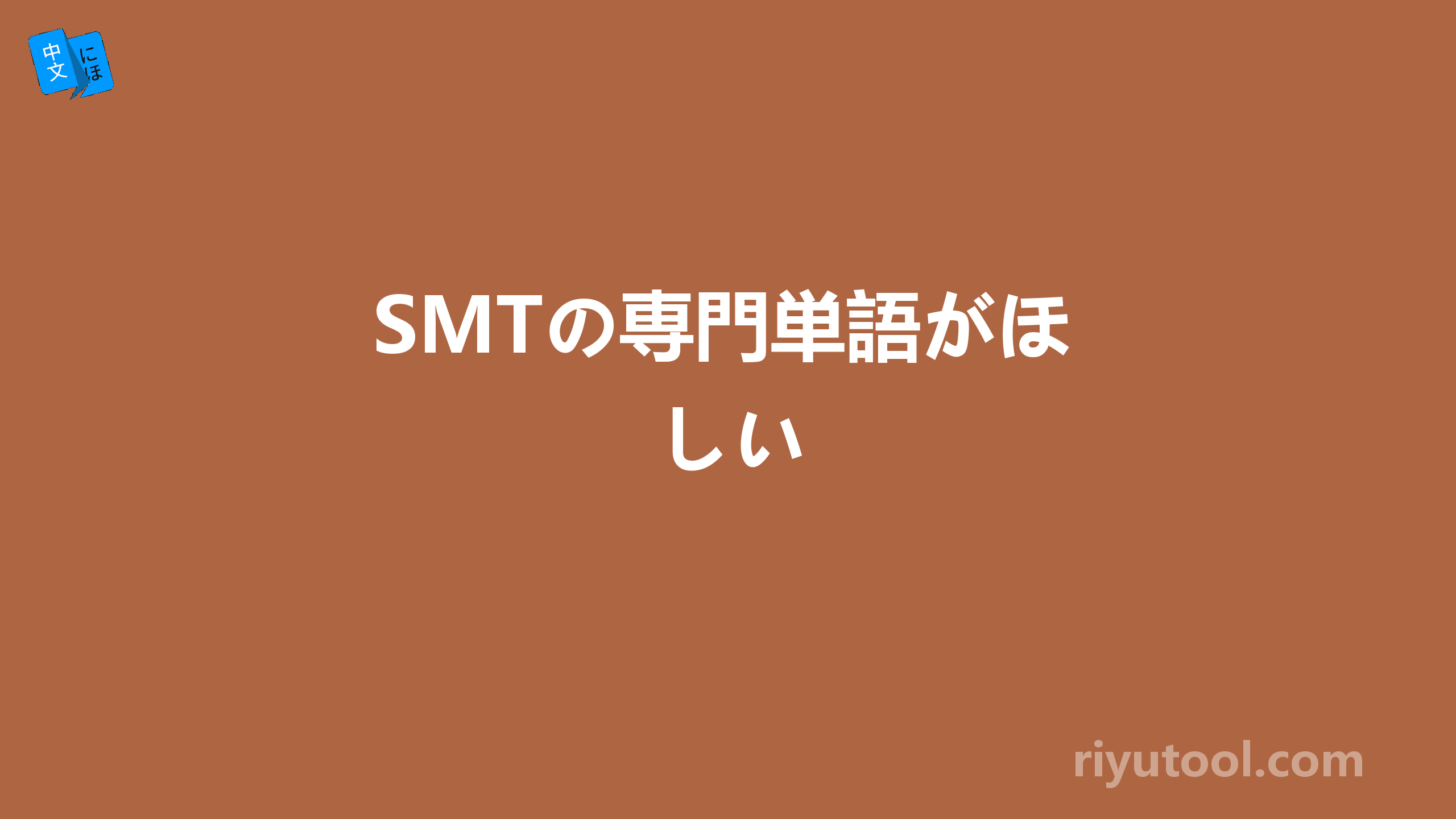 SMTの専門単語がほしい