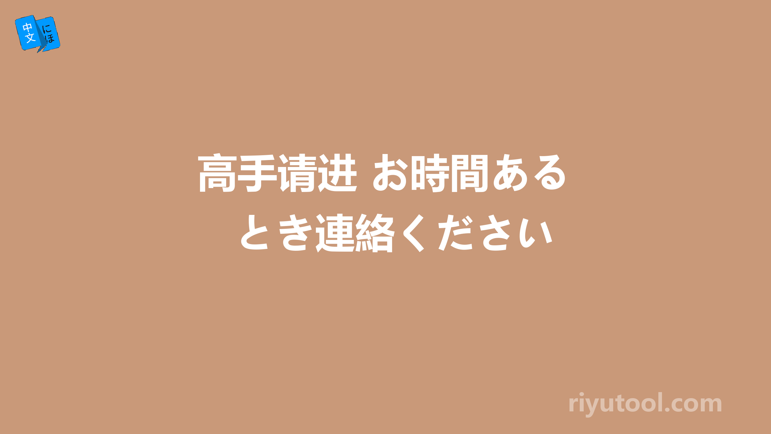 高手请进 お時間あるとき連絡ください