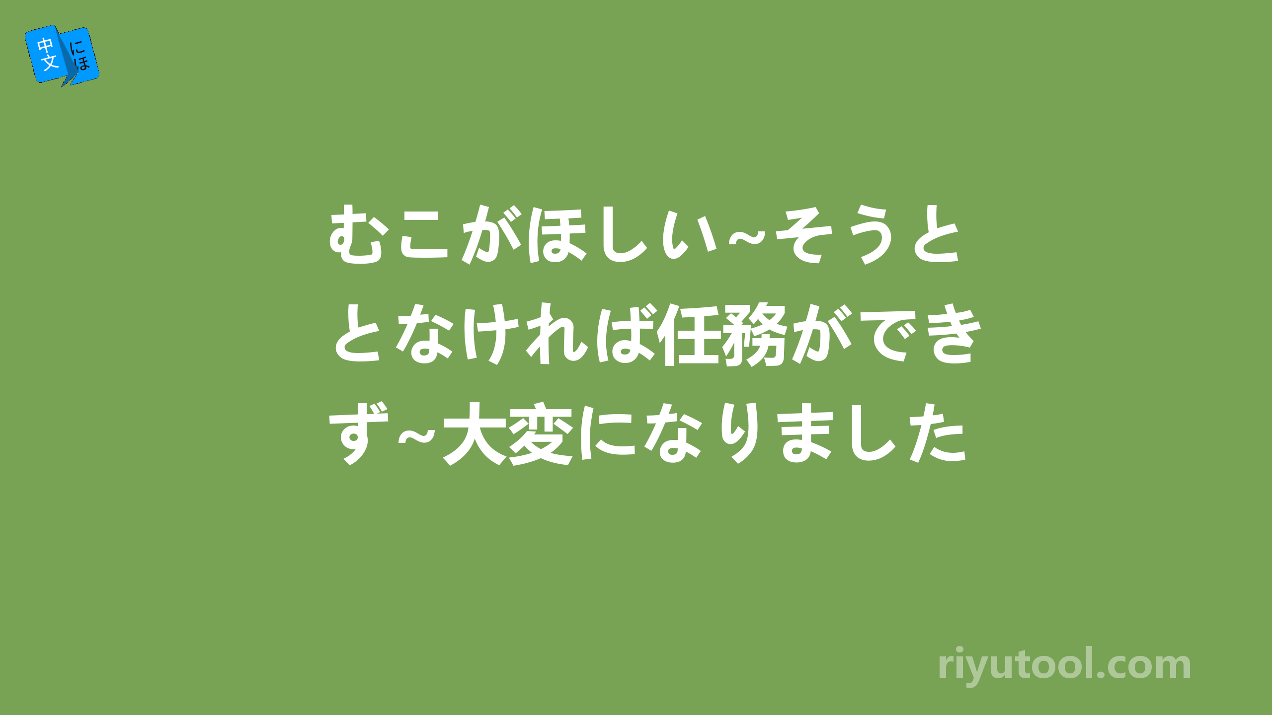 むこがほしい~そうとなければ任務ができず~大変になりました~