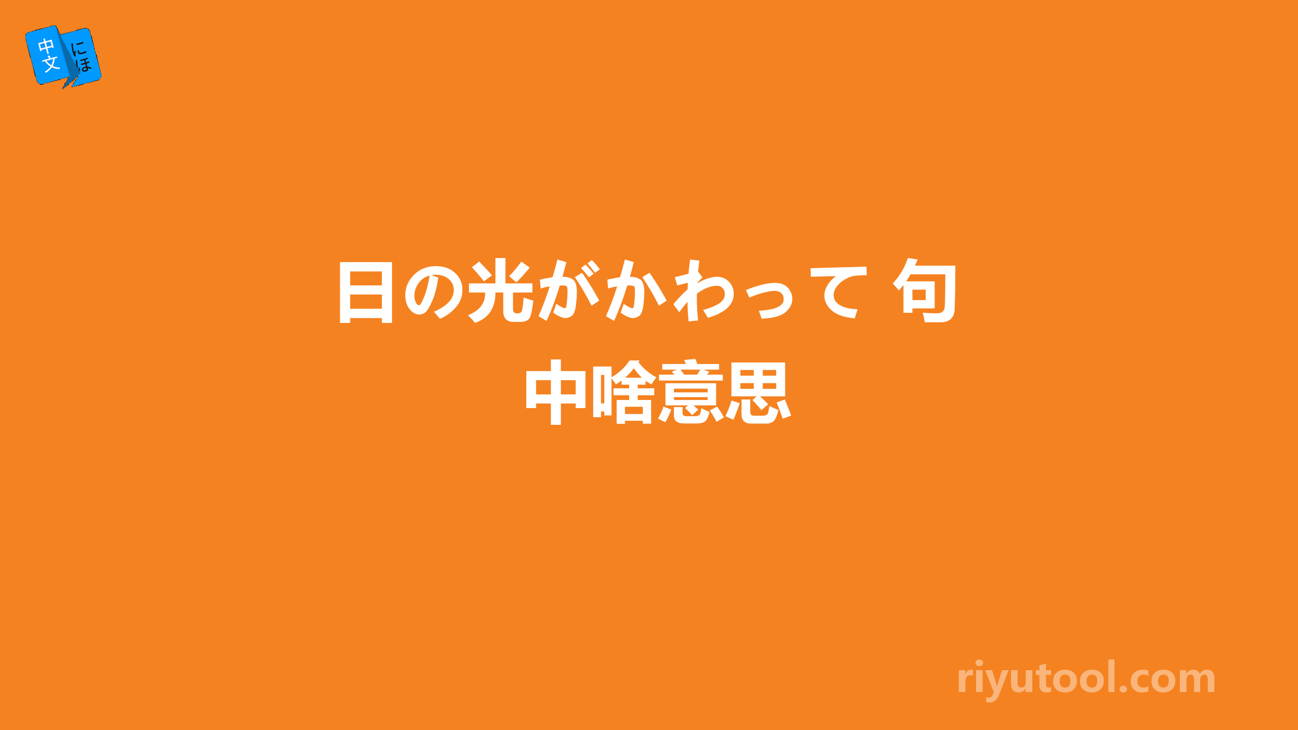 日の光がかわって 句中啥意思