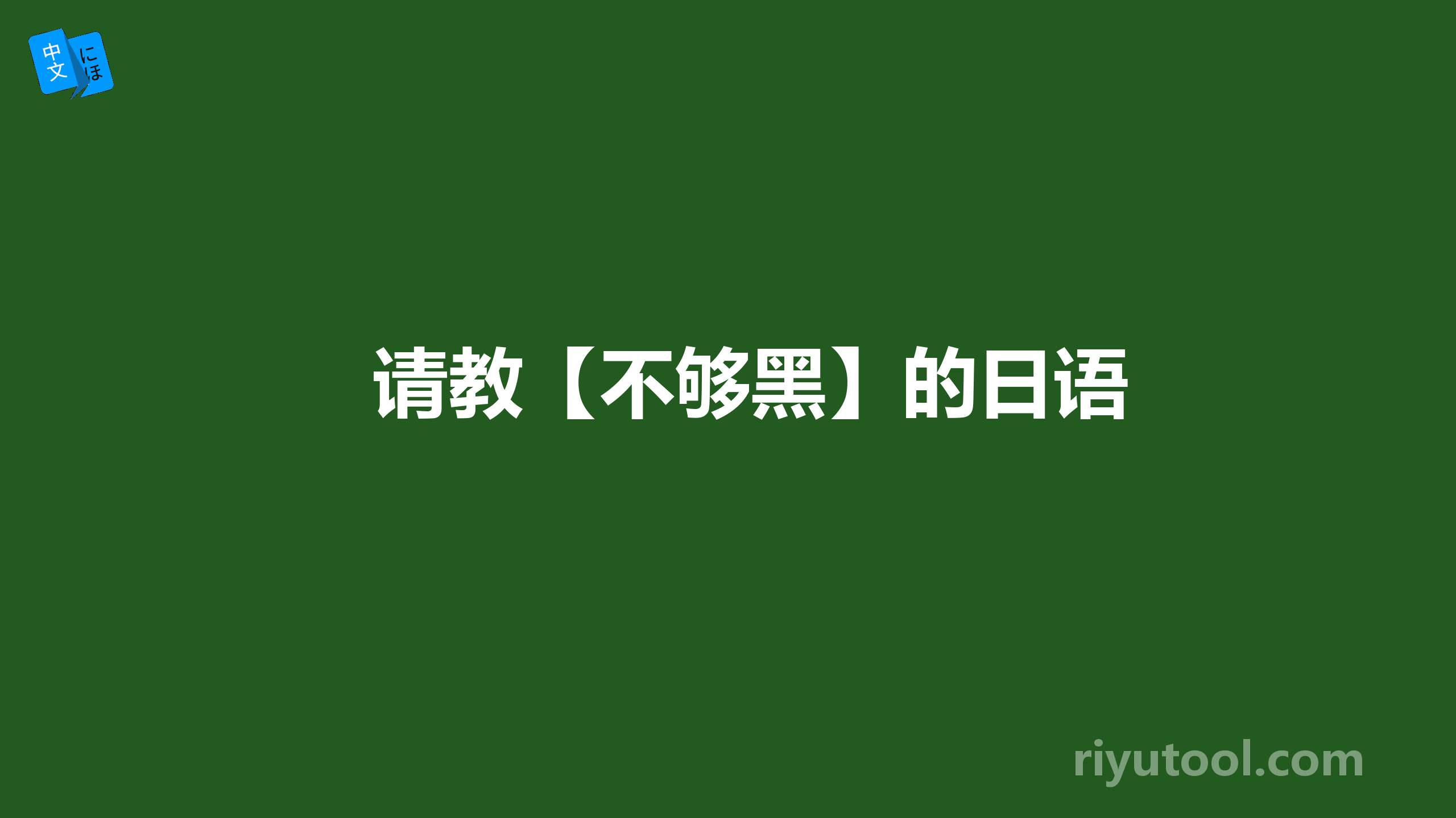 请教【不够黑】的日语