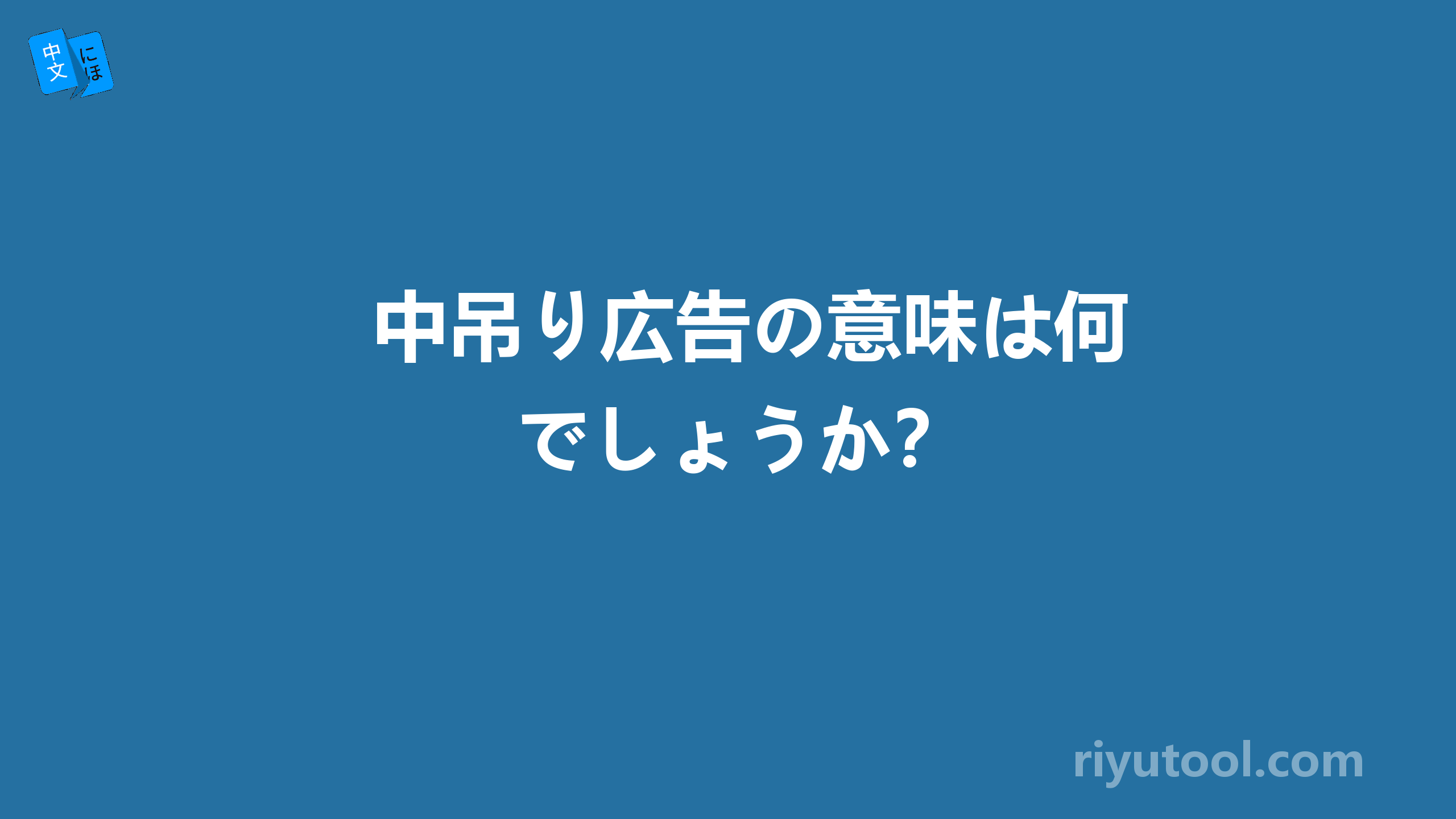 中吊り広告の意味は何でしょうか？