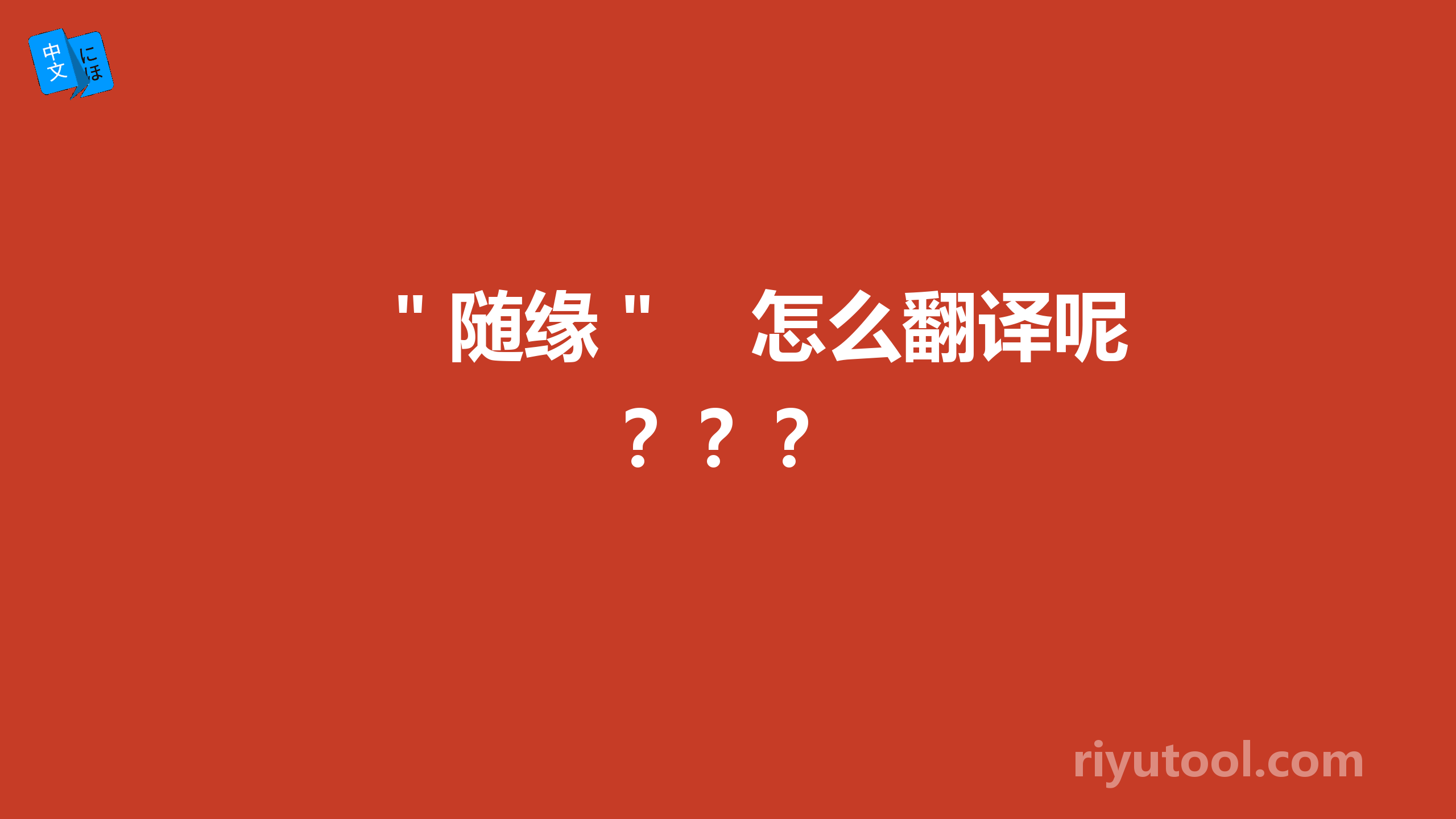 ＂随缘＂　怎么翻译呢？？？