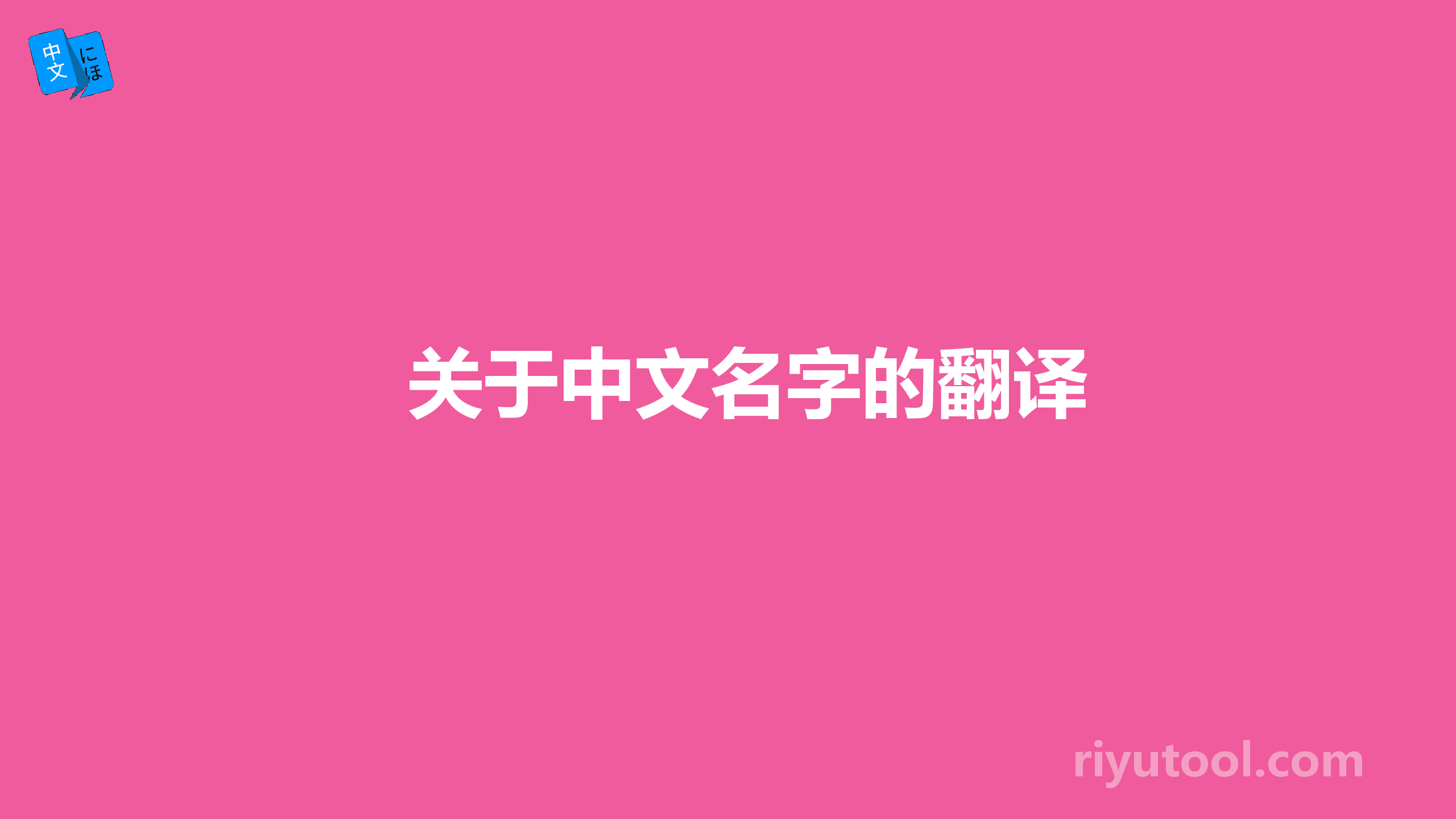 关于中文名字的翻译