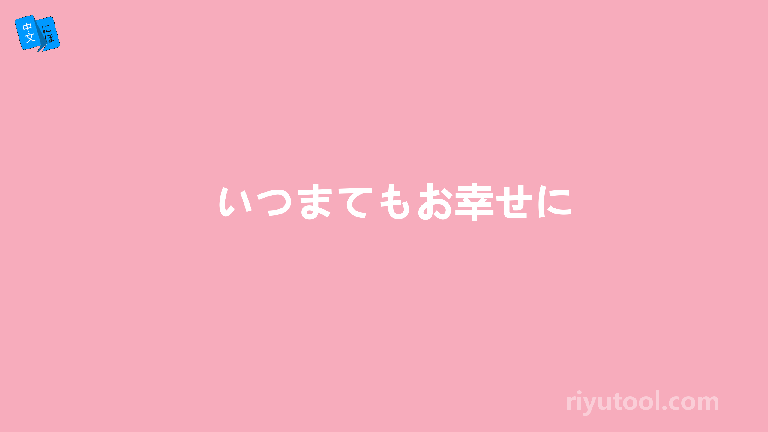 いつまてもお幸せに