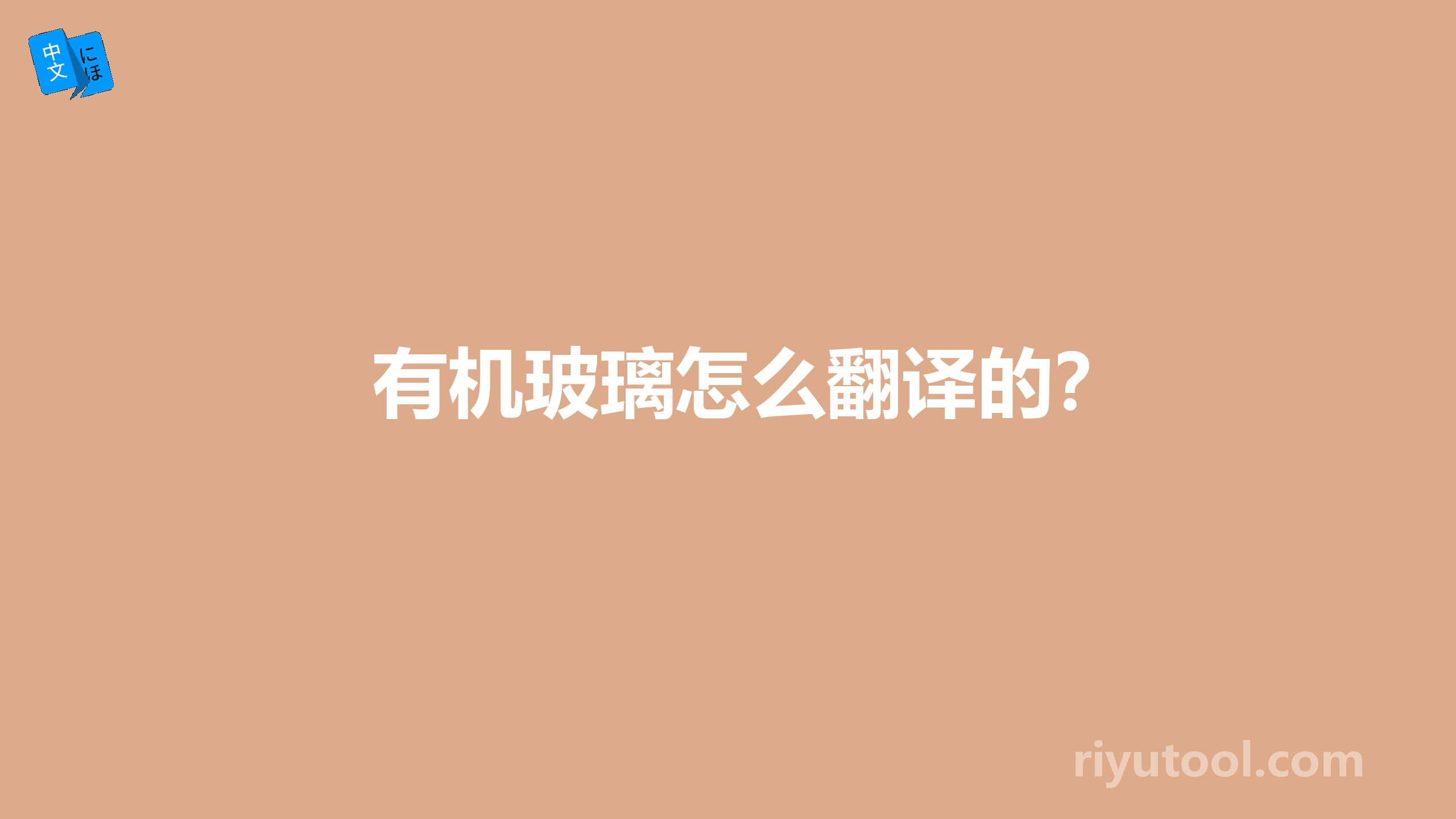 有机玻璃怎么翻译的？