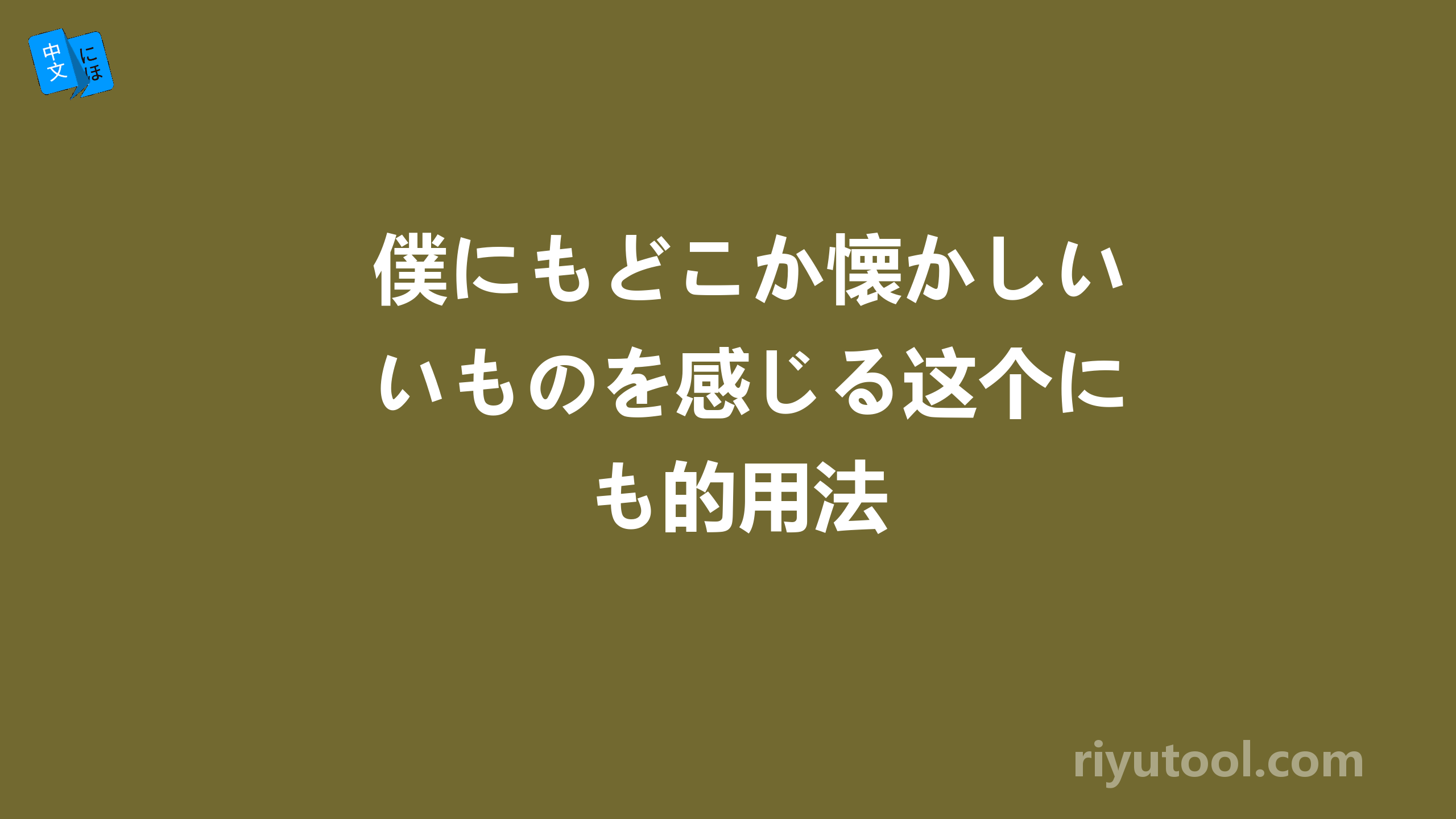 僕にもどこか懐かしいものを感じる这个にも的用法