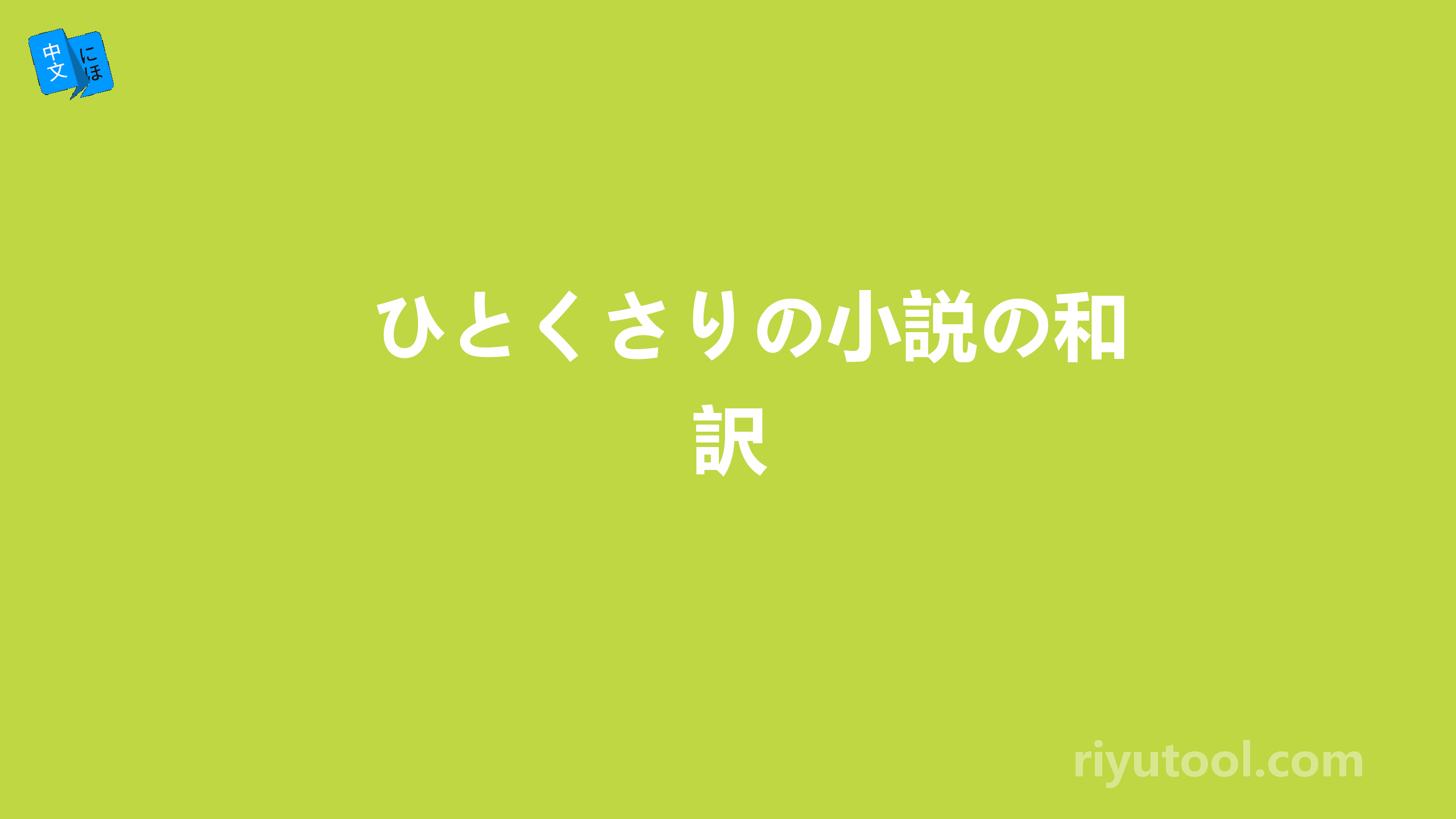 ひとくさりの小説の和訳