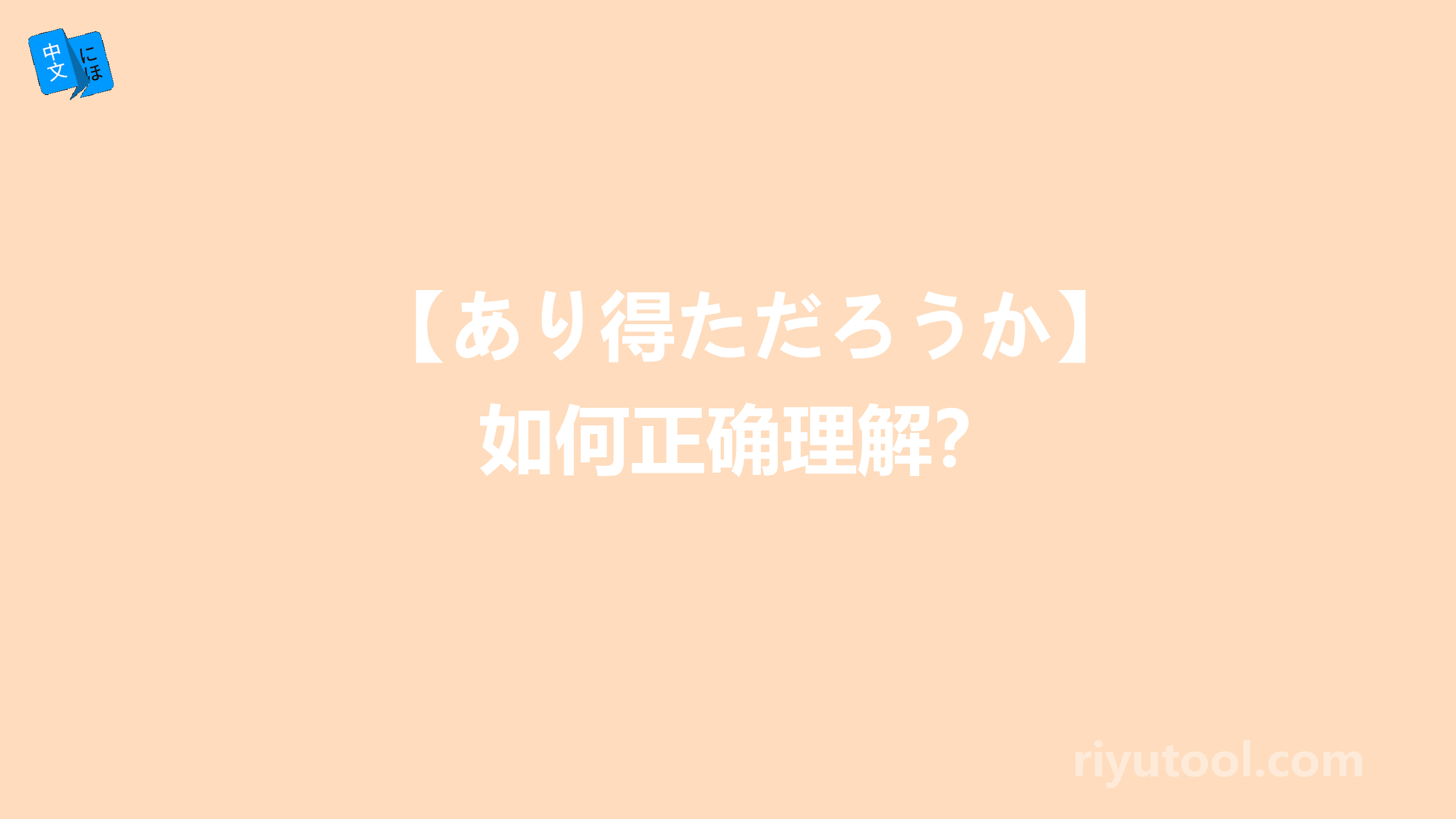 【あり得ただろうか】如何正确理解？