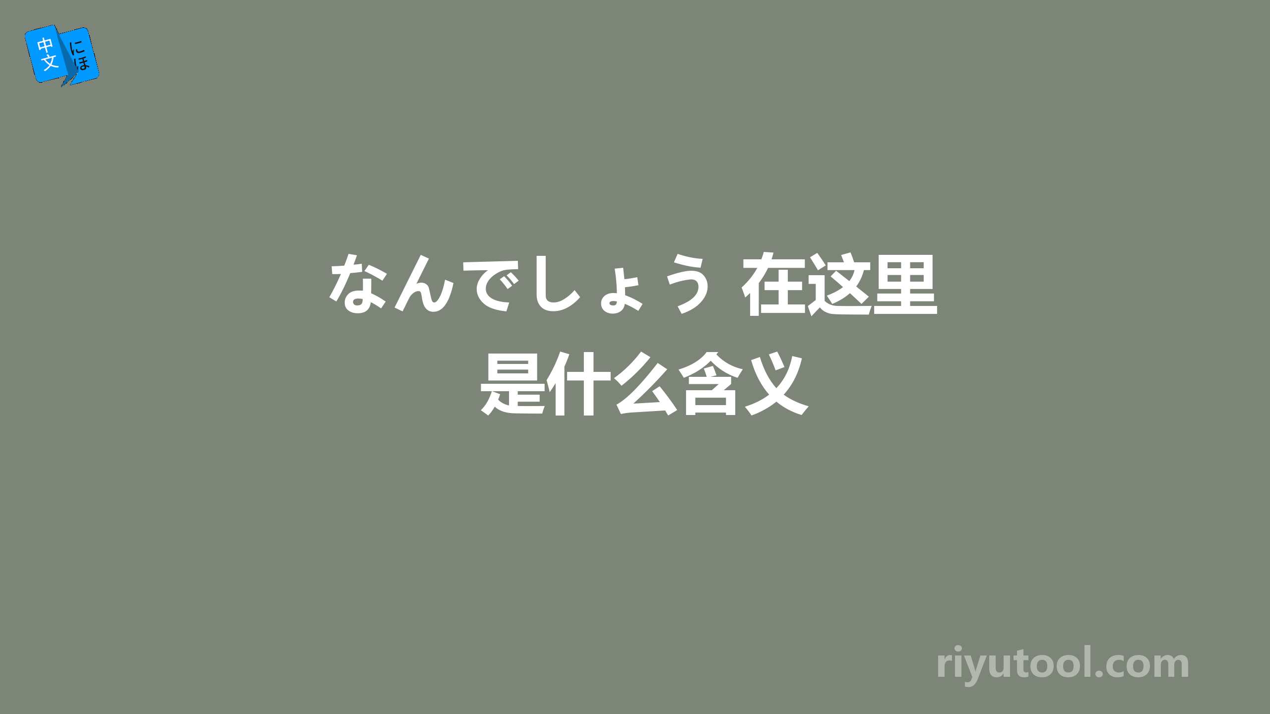 なんでしょう 在这里是什么含义