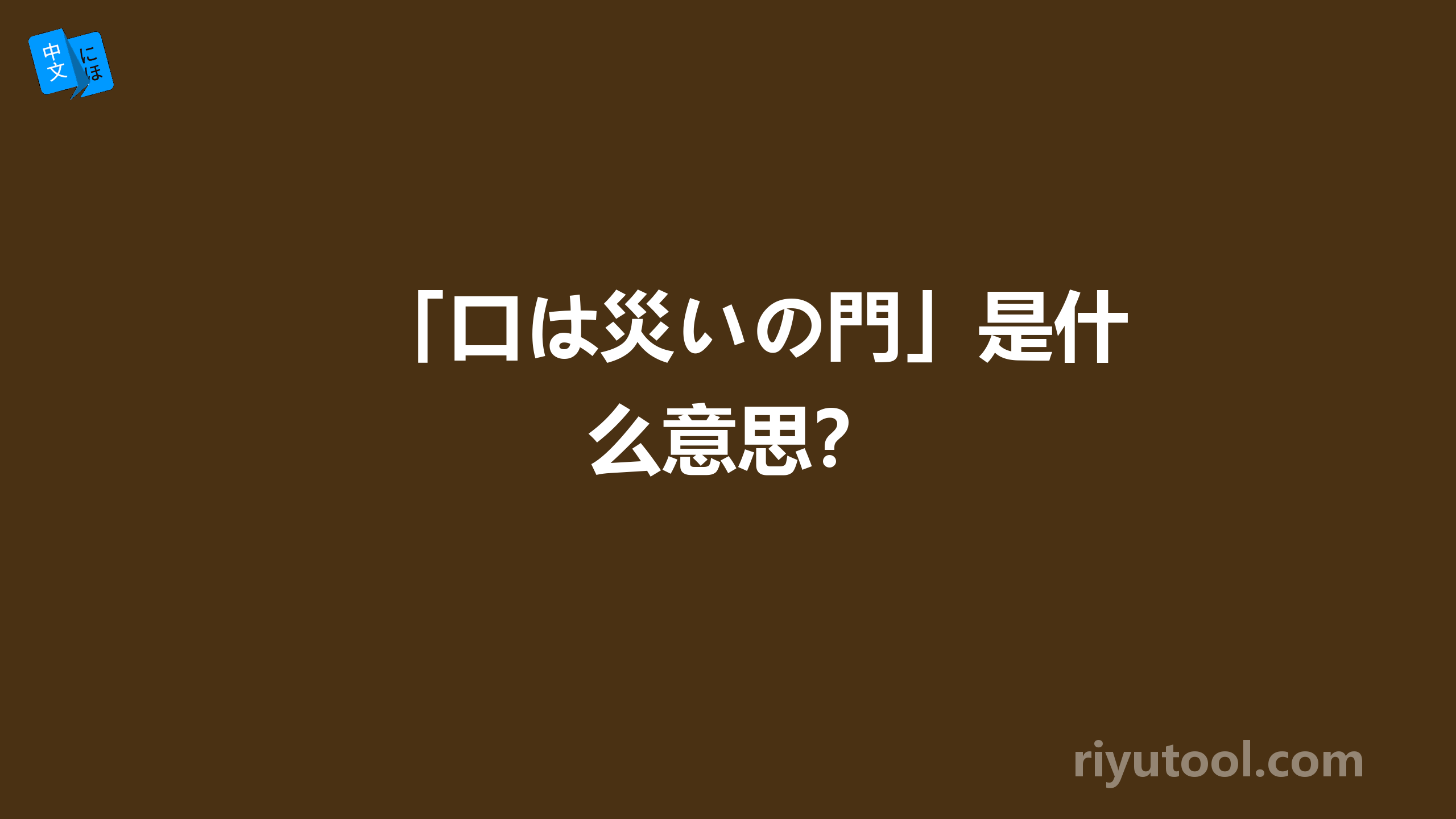 「口は災いの門」是什么意思？