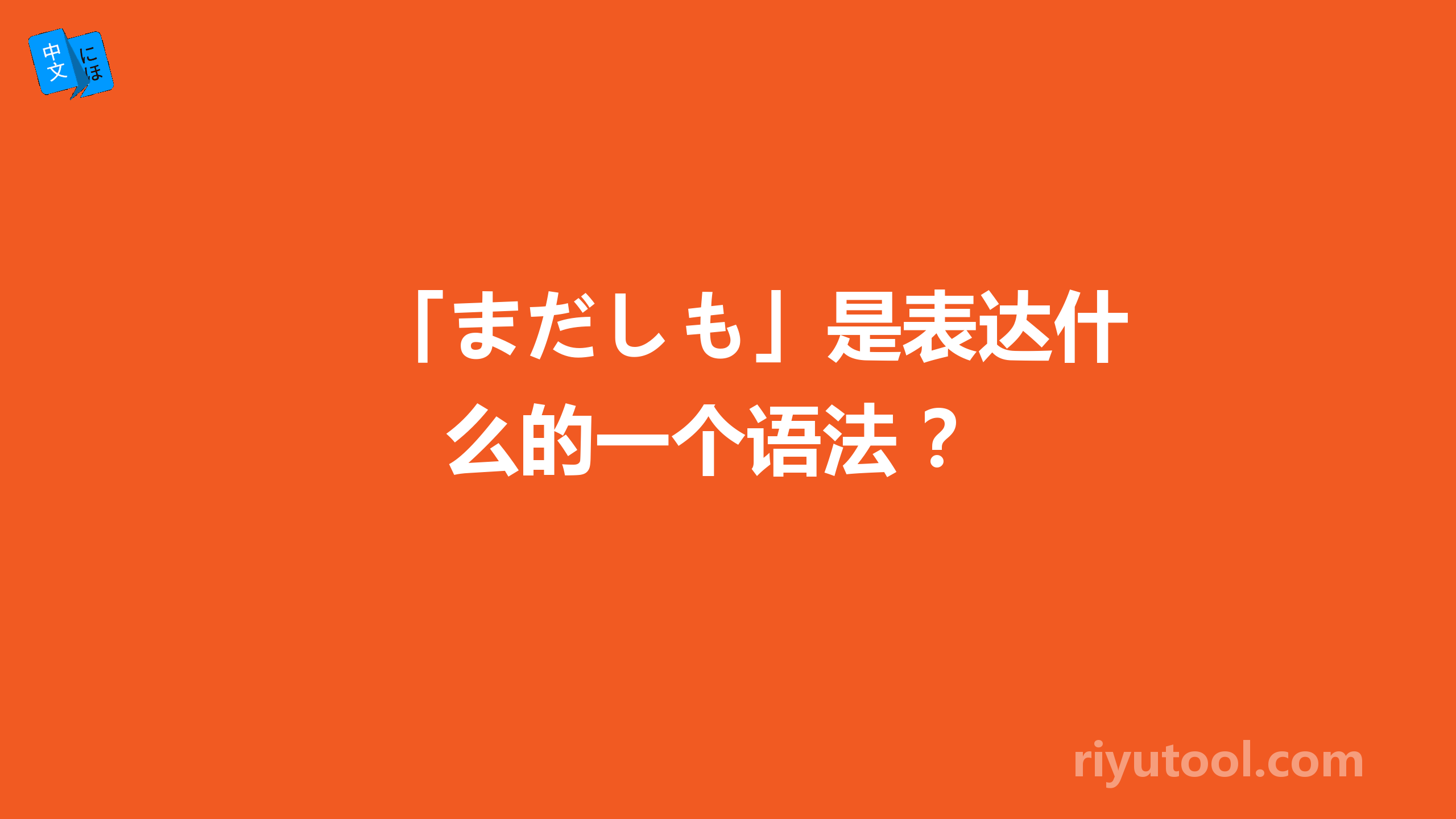 「まだしも」是表达什么的一个语法 ？