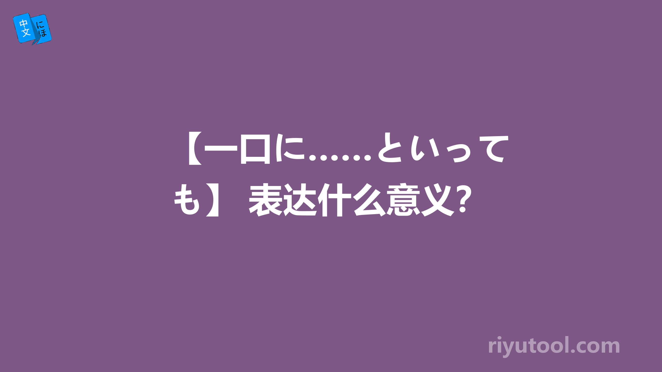 【一口に……といっても】 表达什么意义？