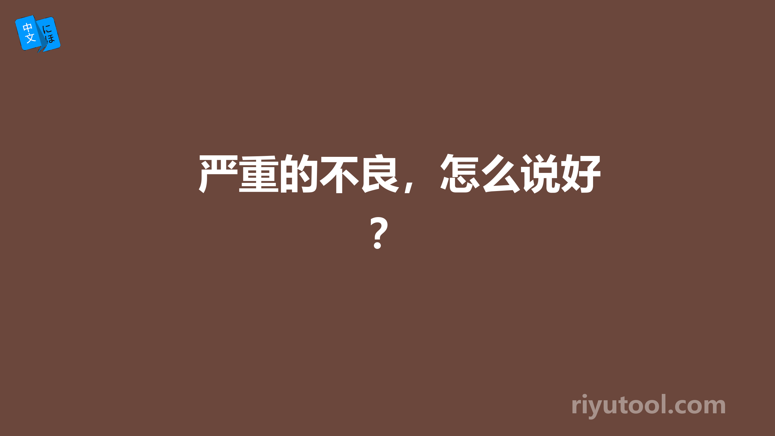 严重的不良，怎么说好？