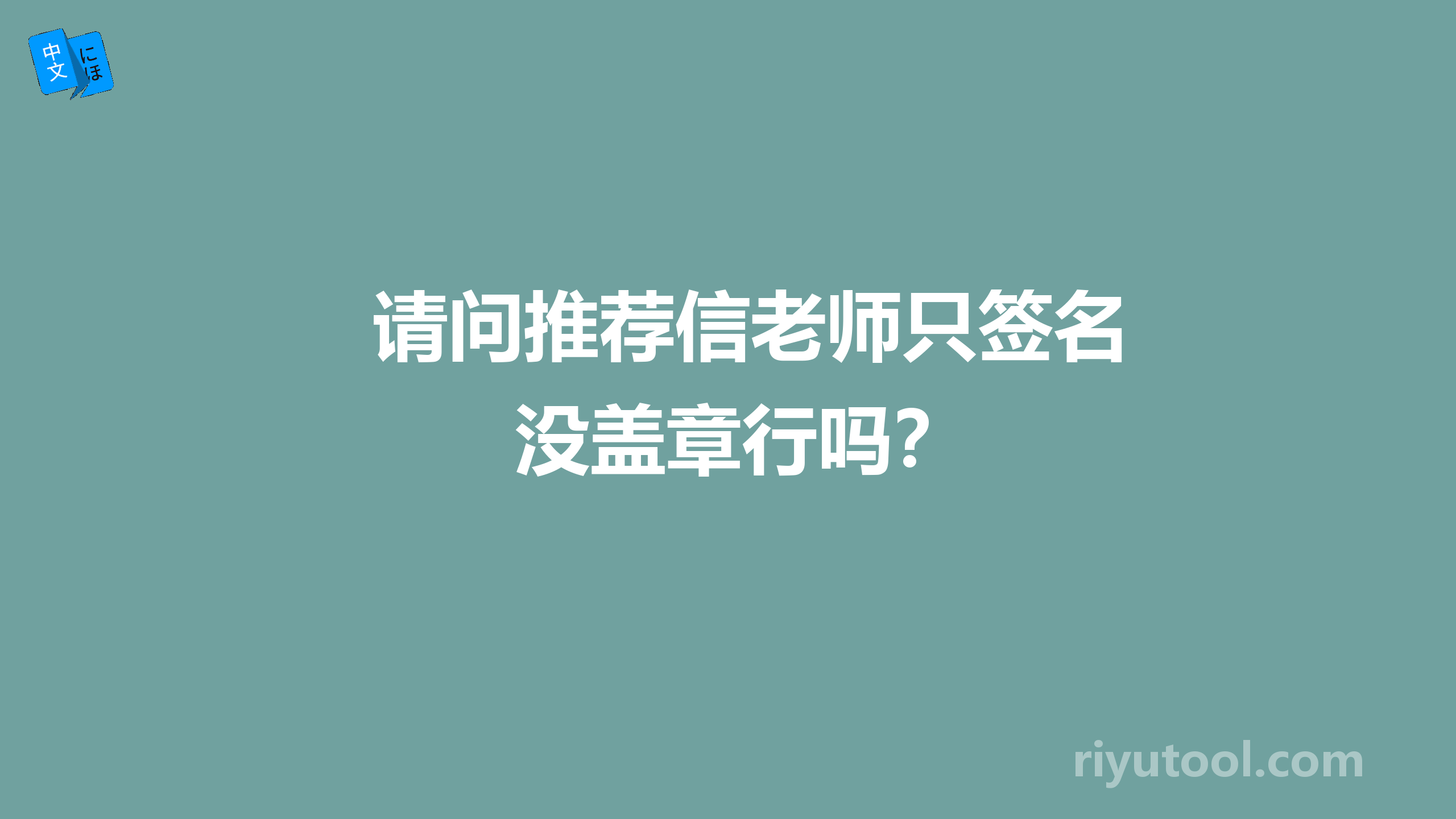 请问推荐信老师只签名没盖章行吗？