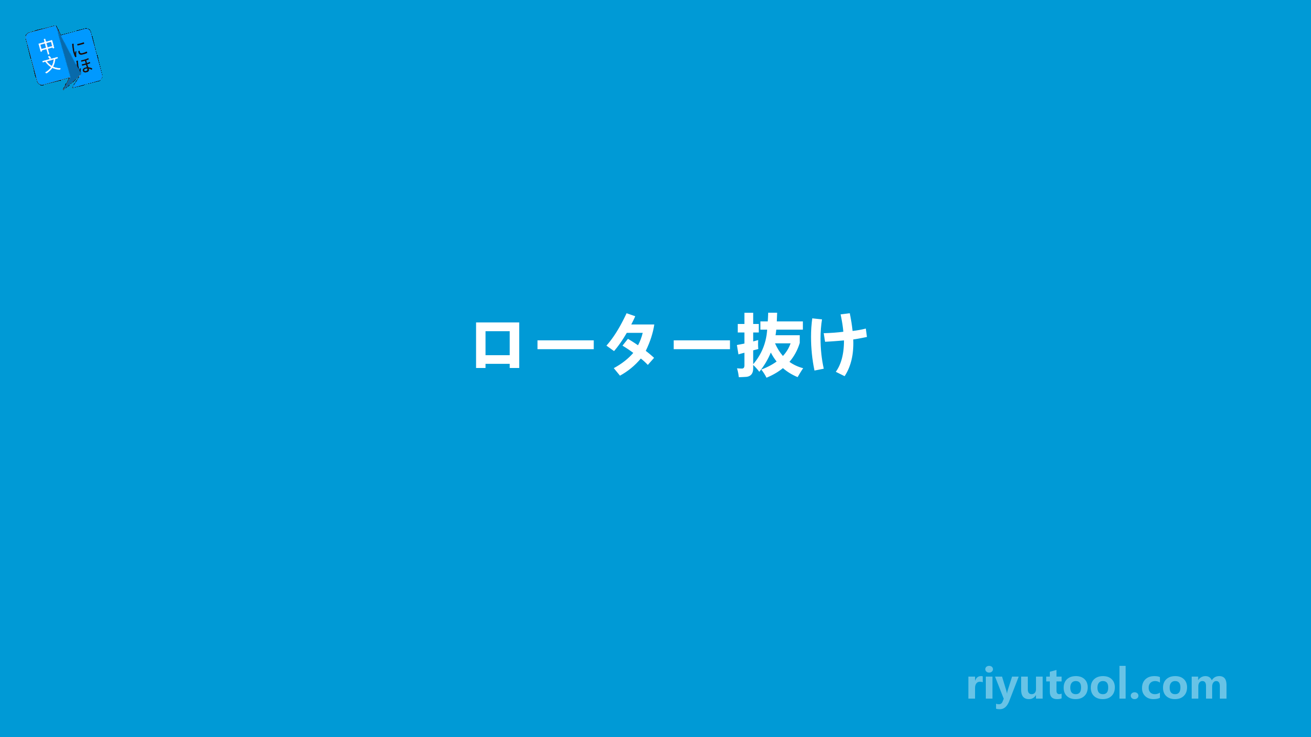 ローター抜け