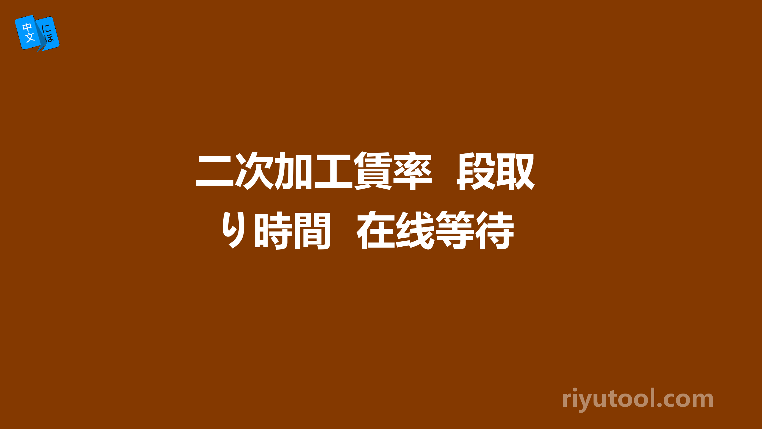 二次加工賃率  段取り時間  在线等待