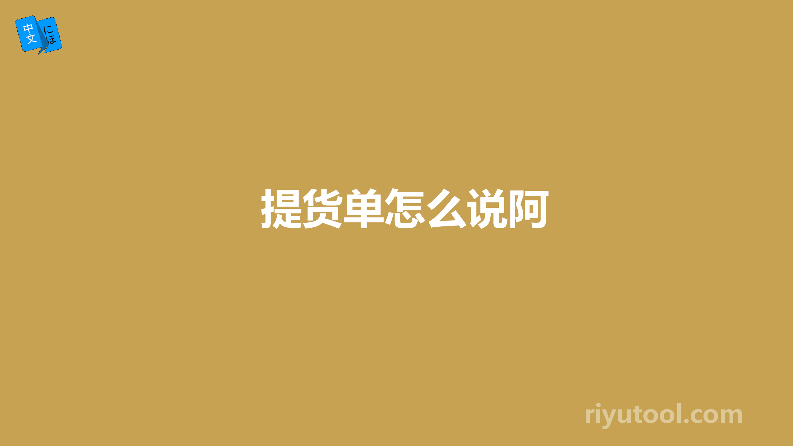 提货单怎么说阿