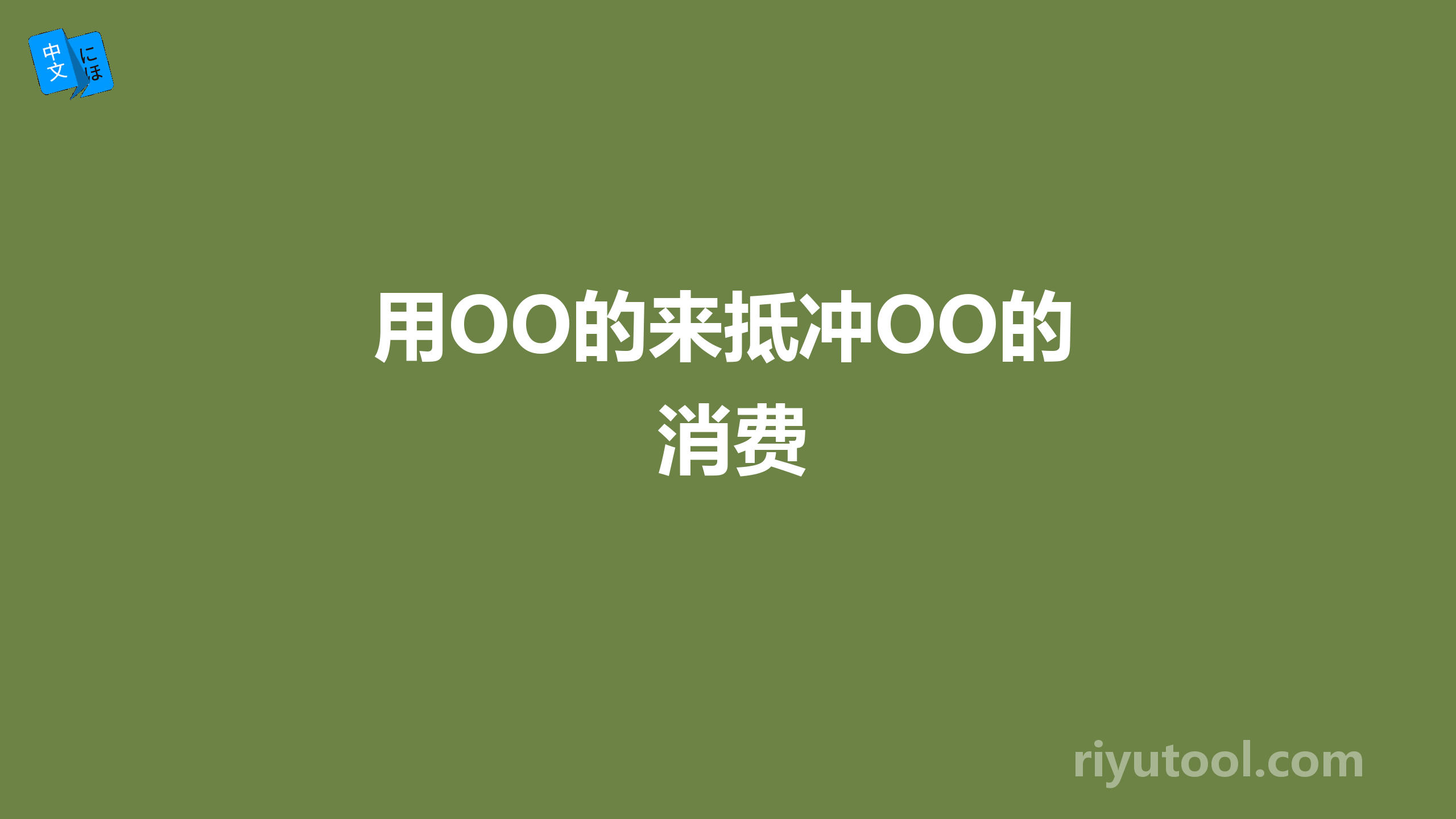 用OO的来抵冲OO的消费