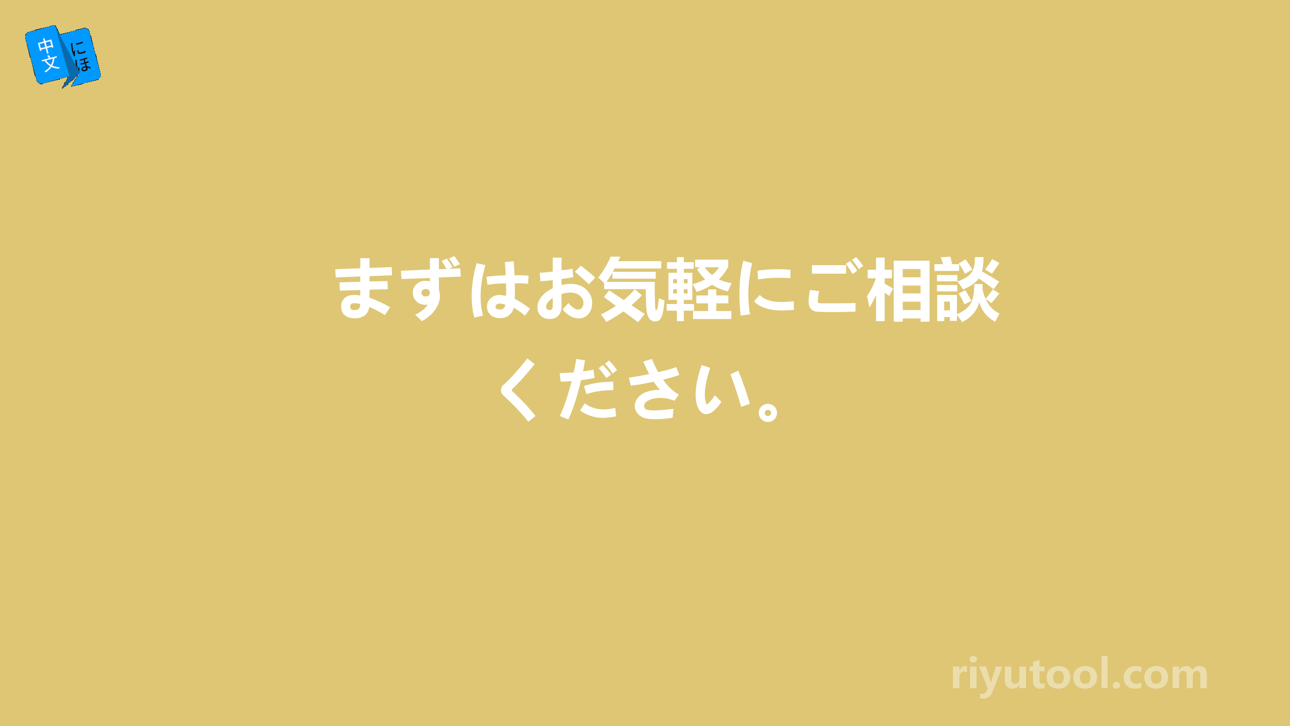 まずはお気軽にご相談ください。