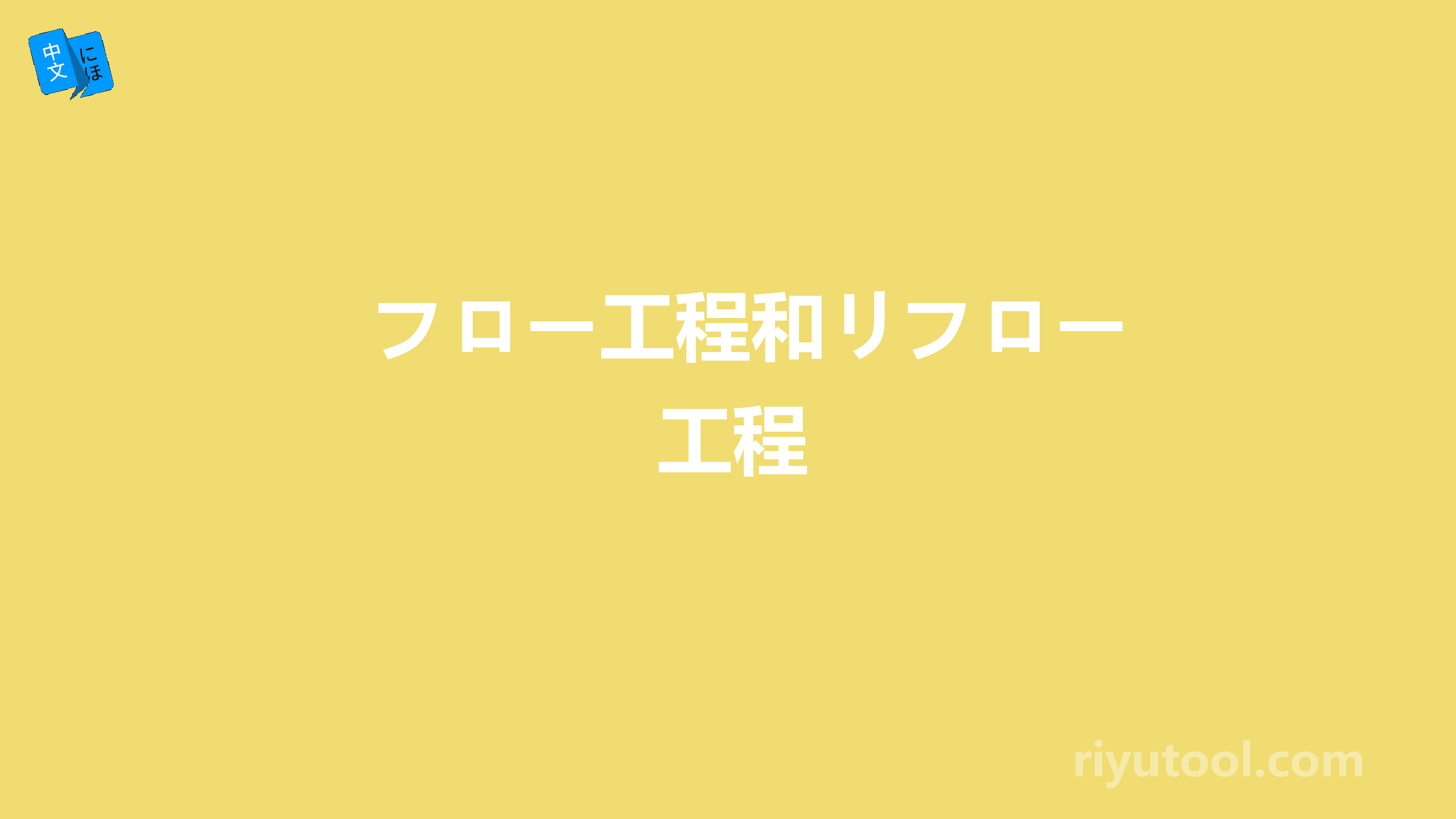 フロー工程和リフロー工程