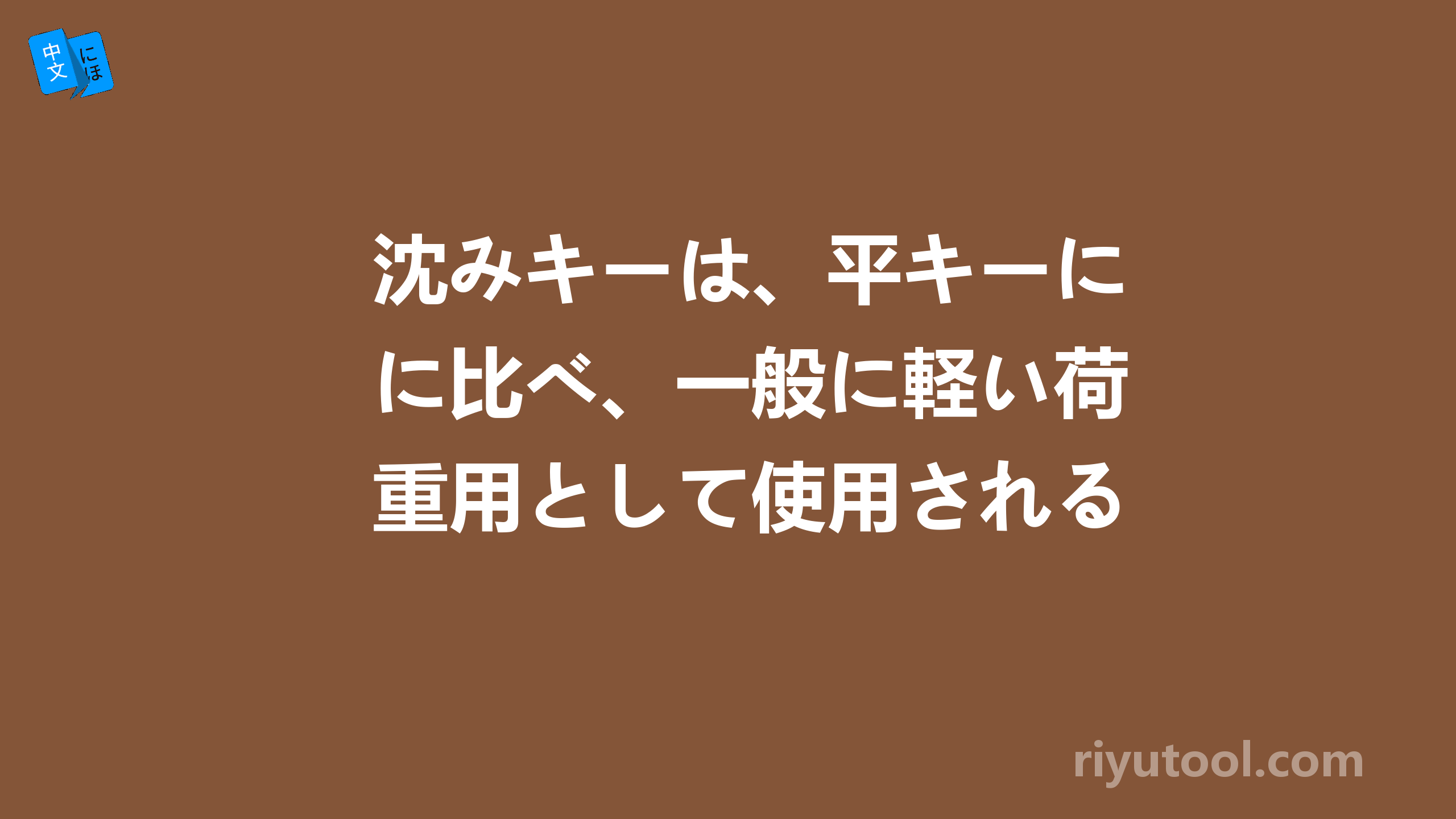 沈みキーは、平キーに比べ、一般に軽い荷重用として使用される。