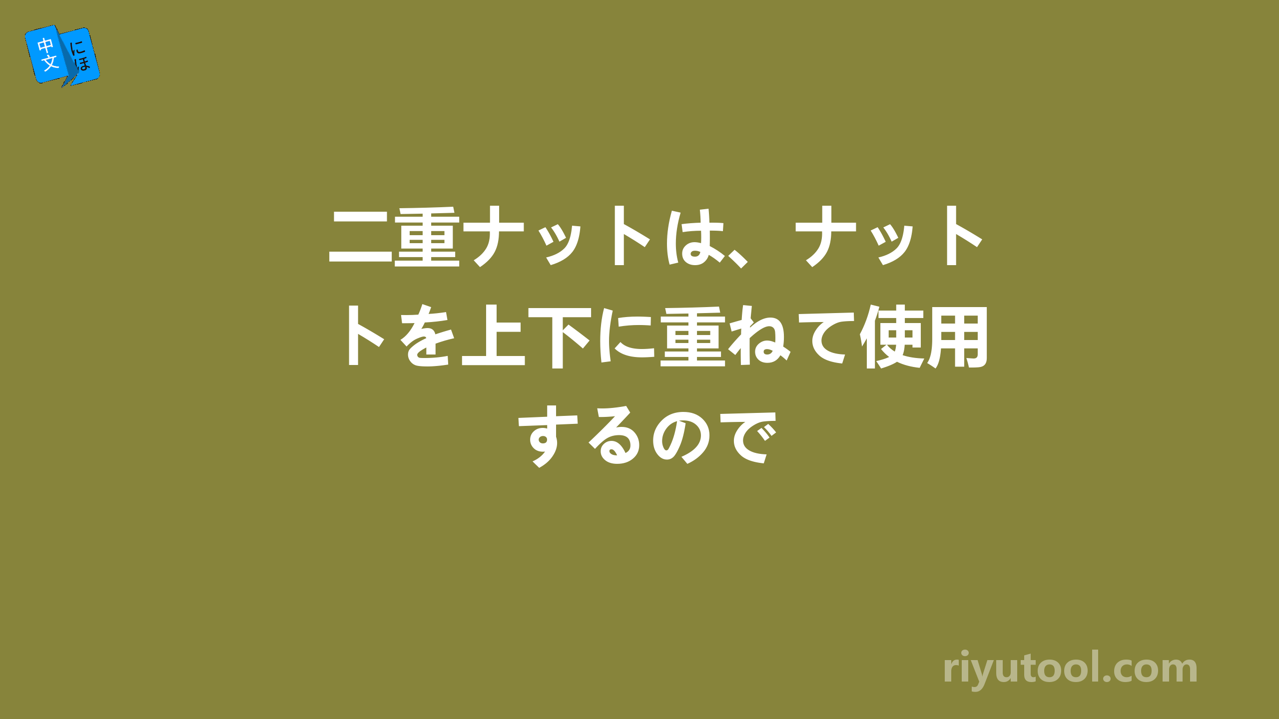 二重ナットは、ナットを上下に重ねて使用するので