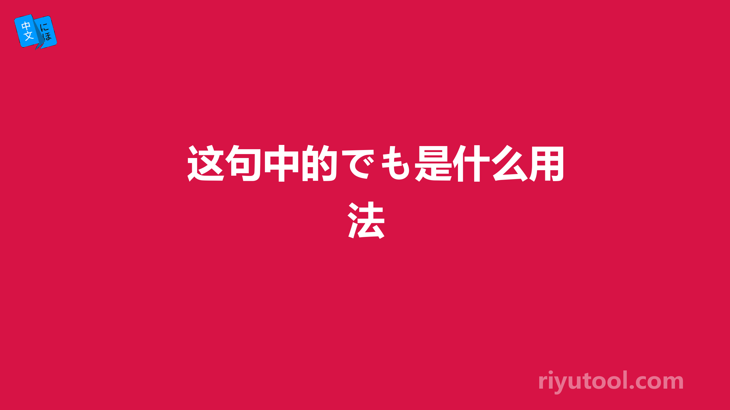 这句中的でも是什么用法